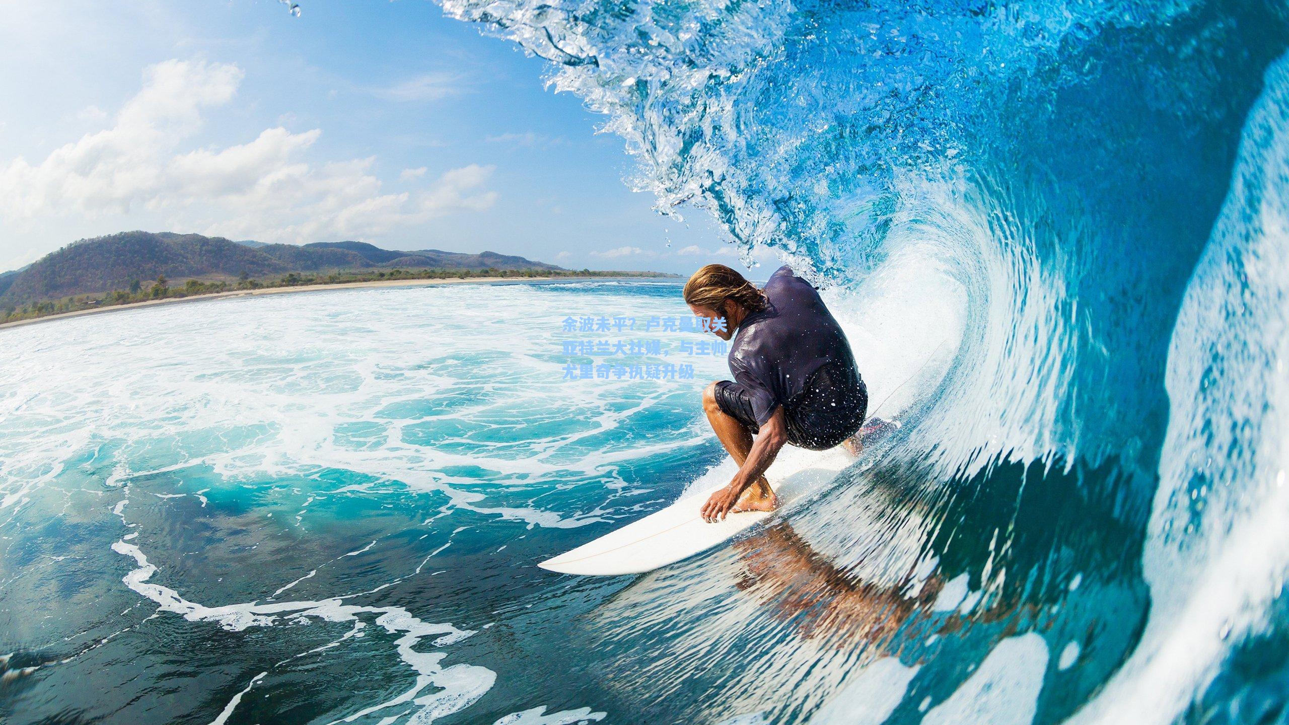 余波未平?卢克曼取关亚特兰大社媒,与主帅尤里奇争执疑升级