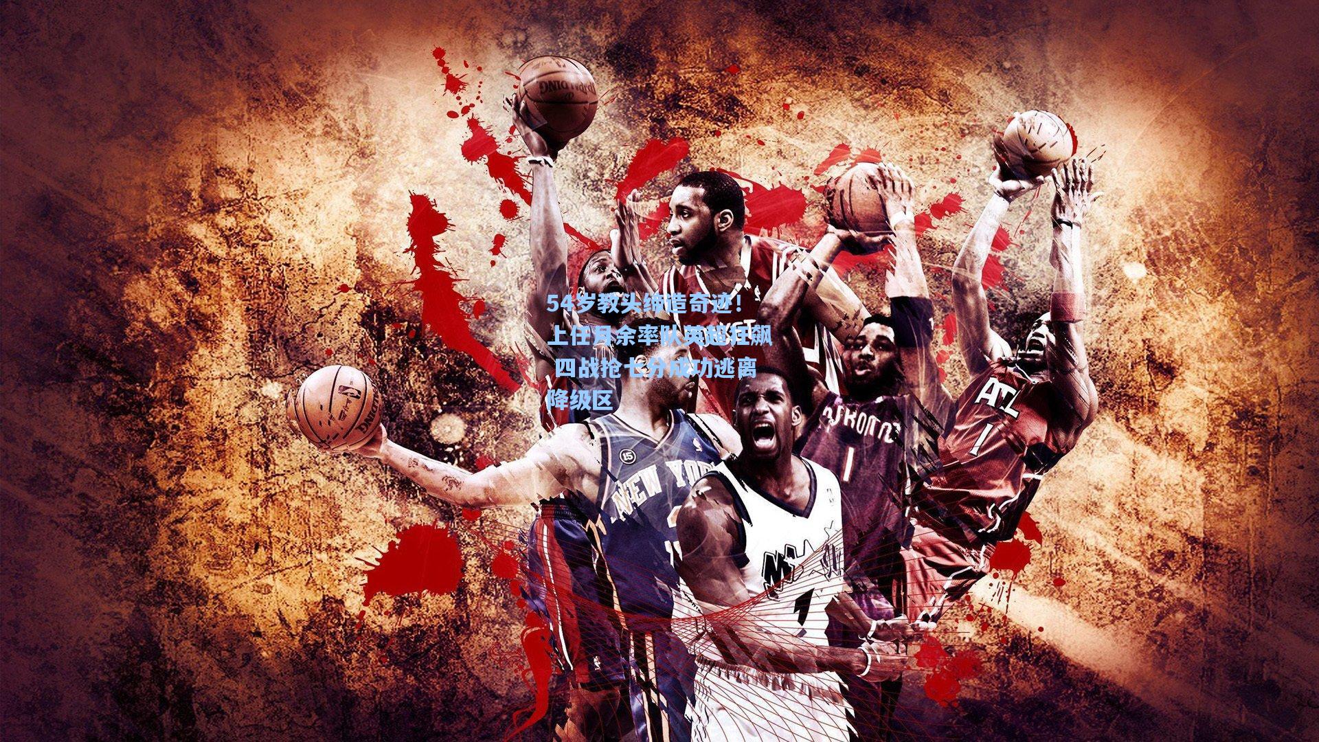 54岁教头缔造奇迹！上任月余率队英超狂飙 四战抢七分成功逃离降级区