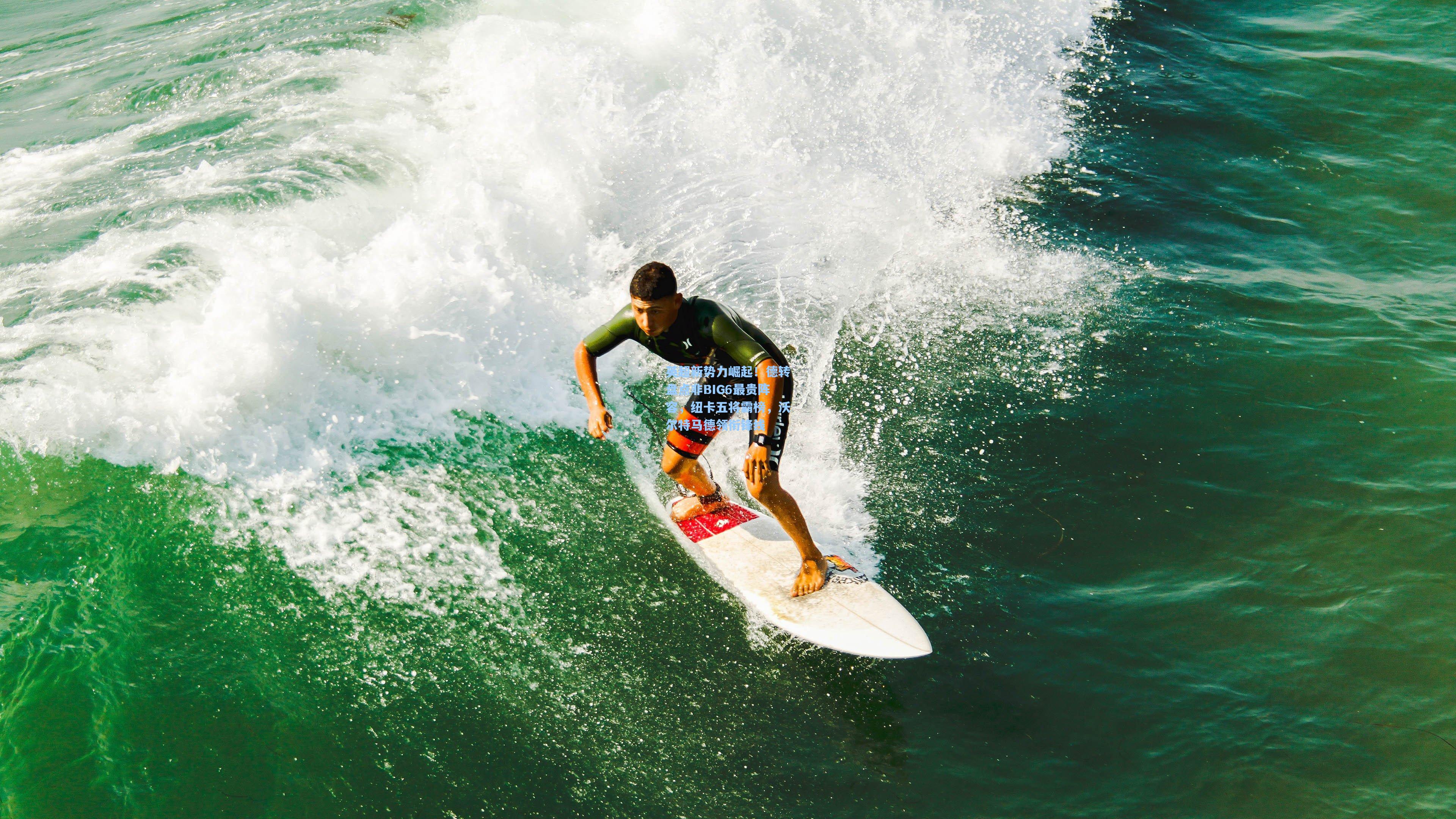 英超新势力崛起！德转盘点非BIG6最贵阵容，纽卡五将霸榜，沃尔特马德领衔锋线