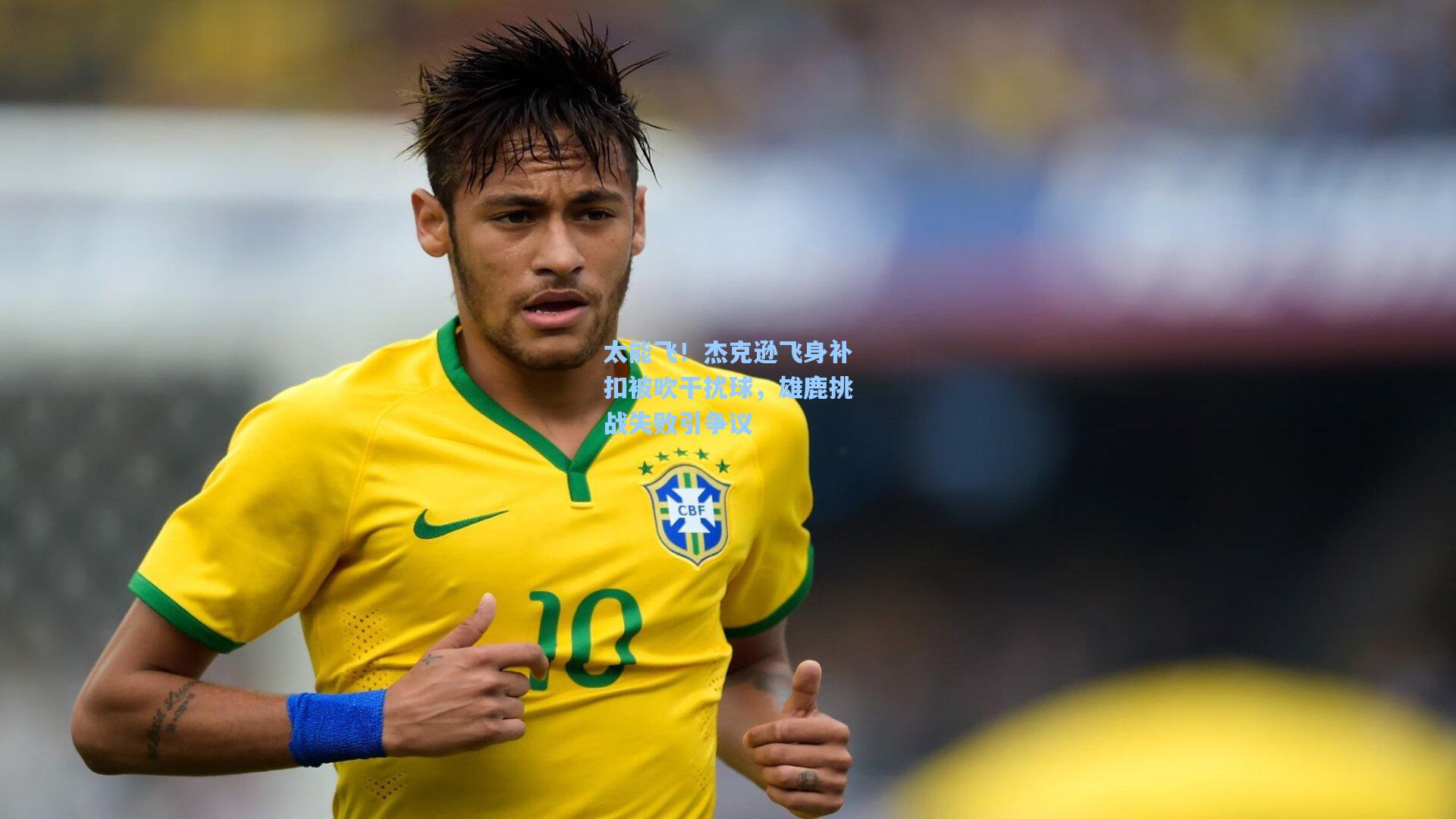 太能飞!杰克逊飞身补扣被吹干扰球,雄鹿挑战失败引争议