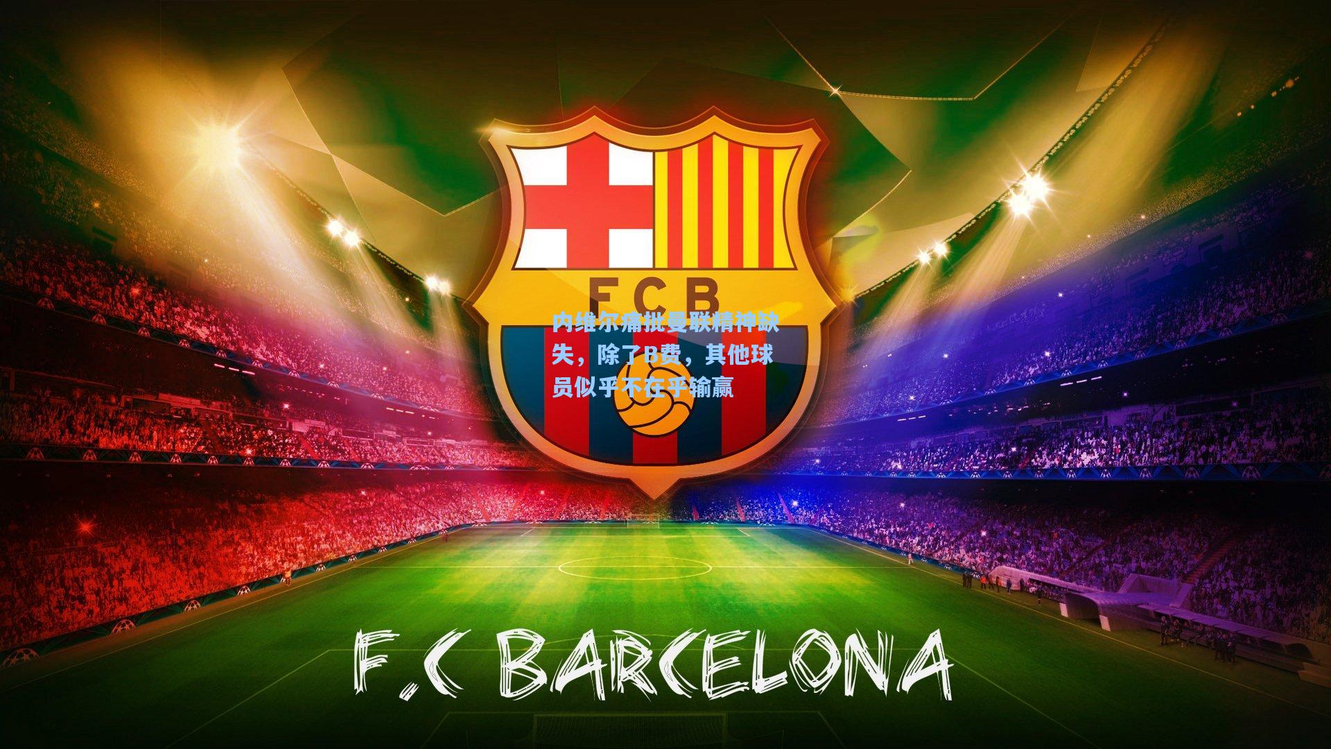 内维尔痛批曼联精神缺失，除了B费，其他球员似乎不在乎输赢