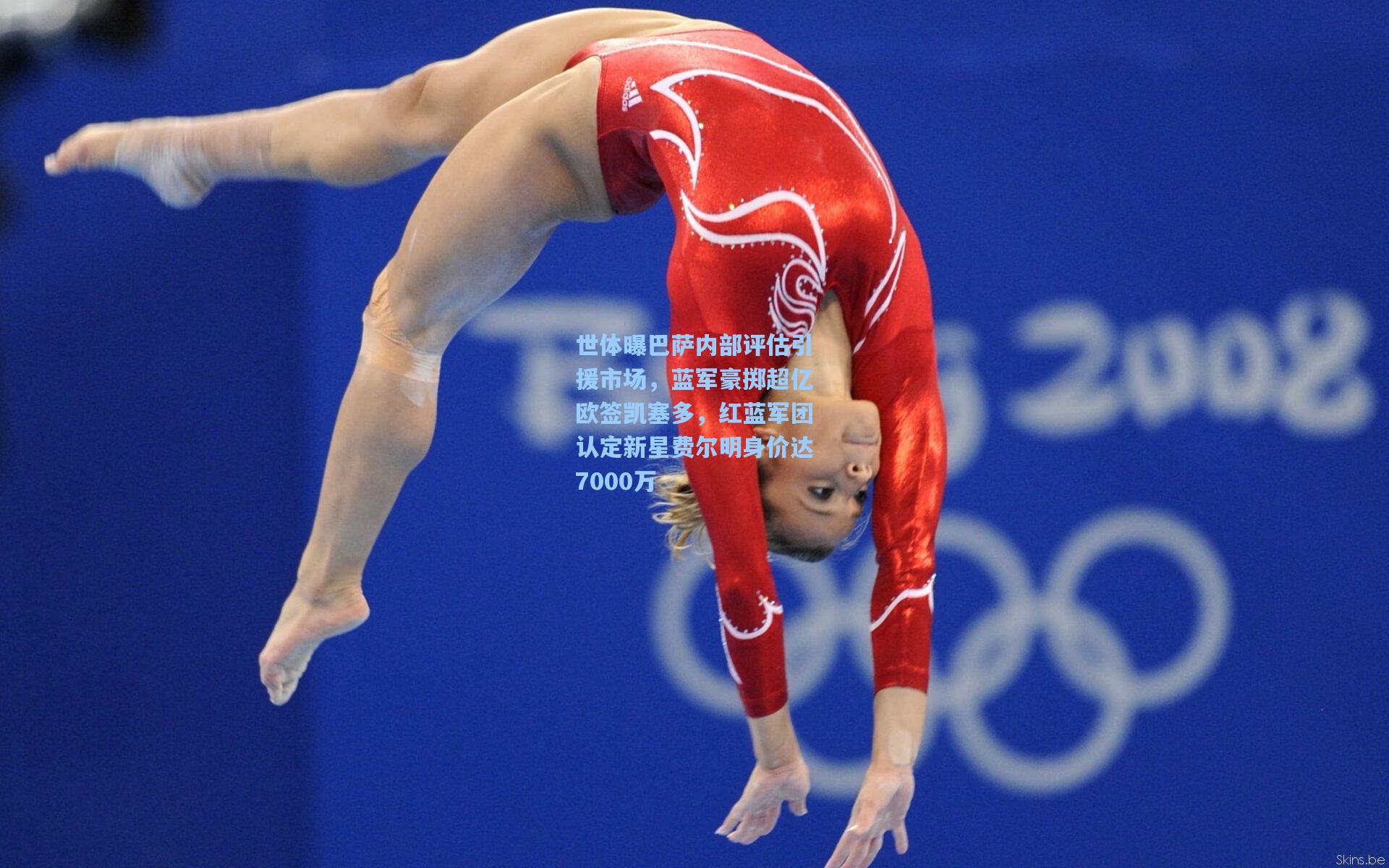 世体曝巴萨内部评估引援市场，蓝军豪掷超亿欧签凯塞多，红蓝军团认定新星费尔明身价达7000万