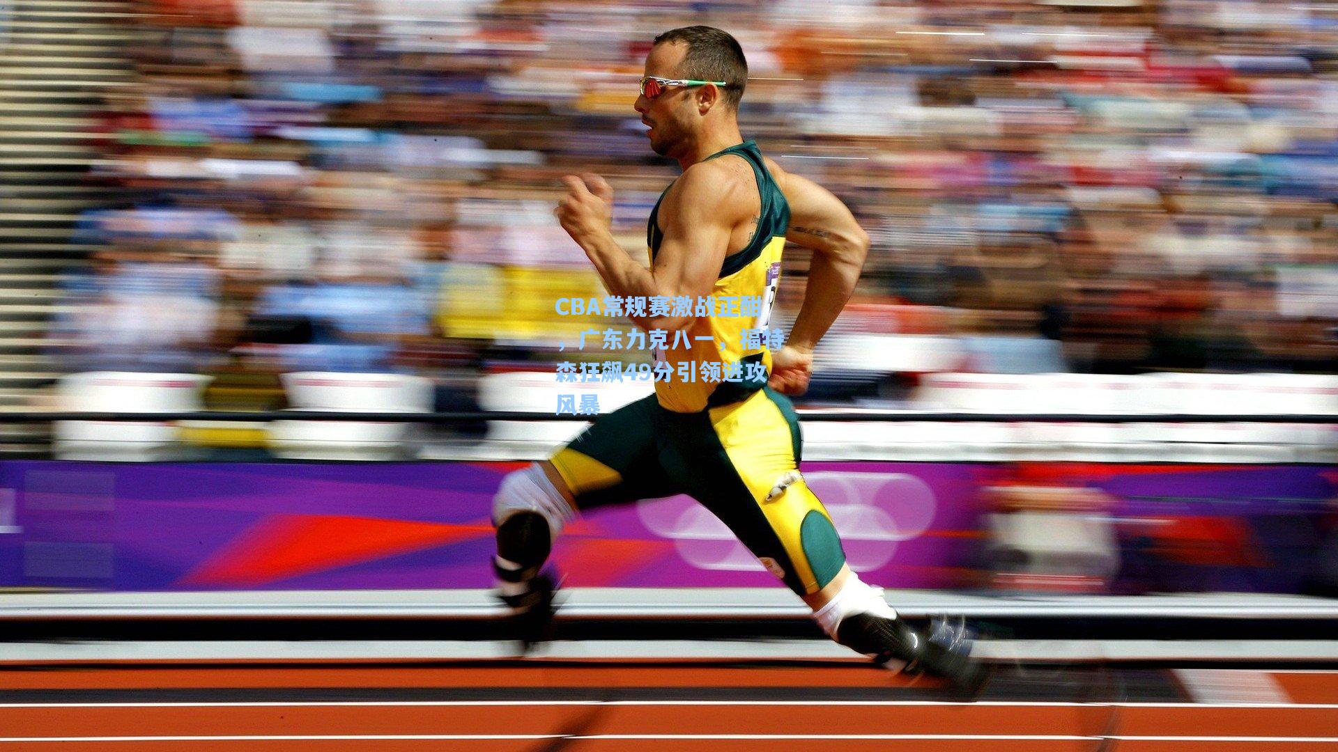 CBA常规赛激战正酣，广东力克八一，福特森狂飙49分引领进攻风暴