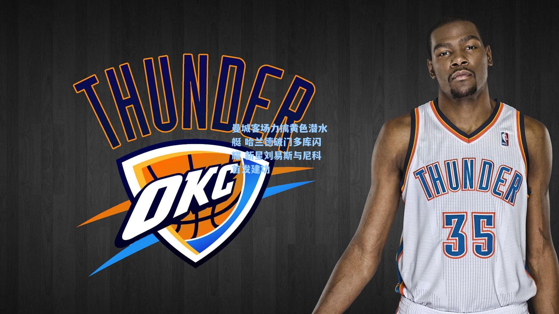 曼城客场力擒黄色潜水艇 哈兰德破门多库闪耀 新星刘易斯与尼科首发建功