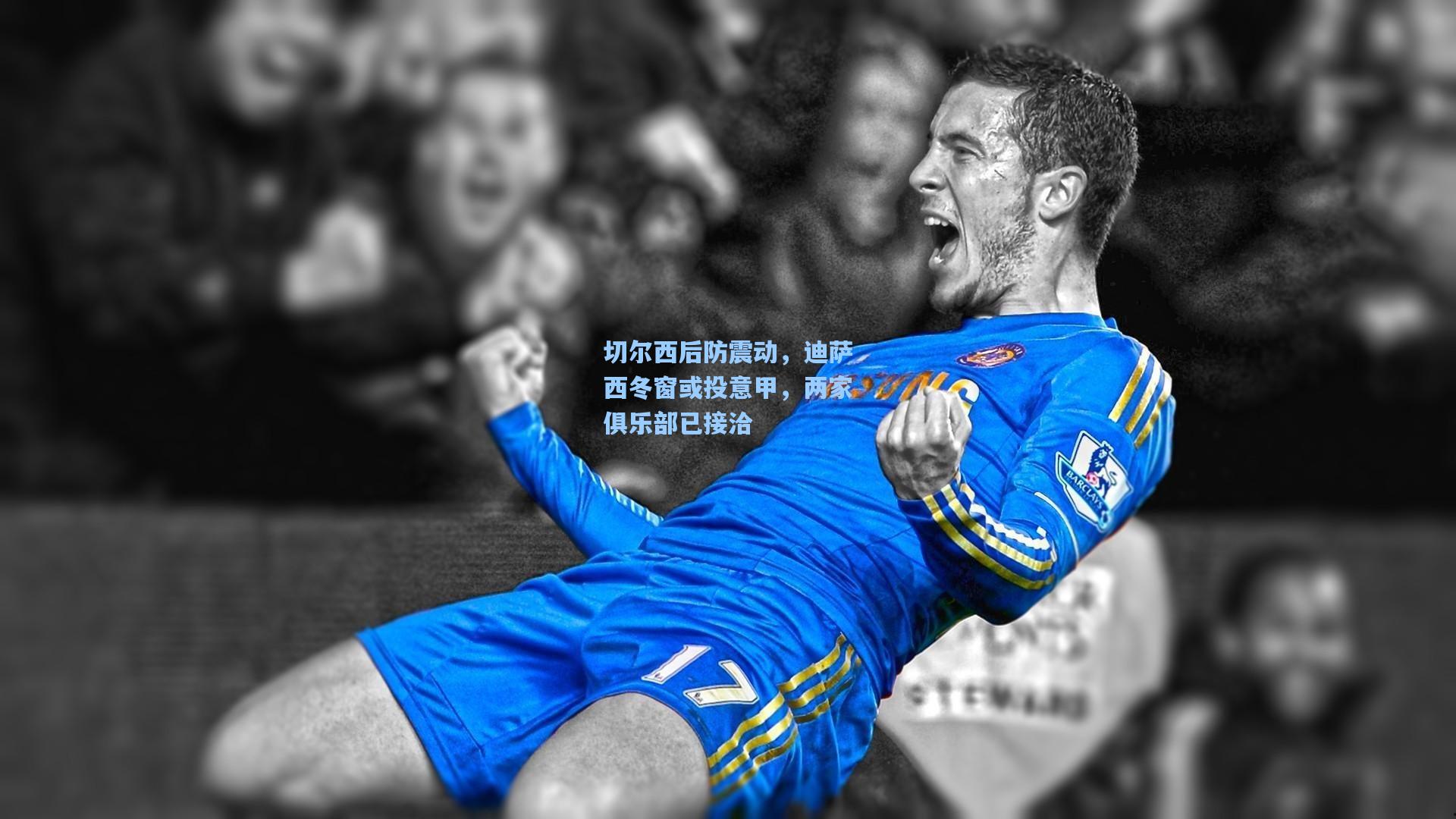 切尔西后防震动,迪萨西冬窗或投意甲,两家俱乐部已接洽