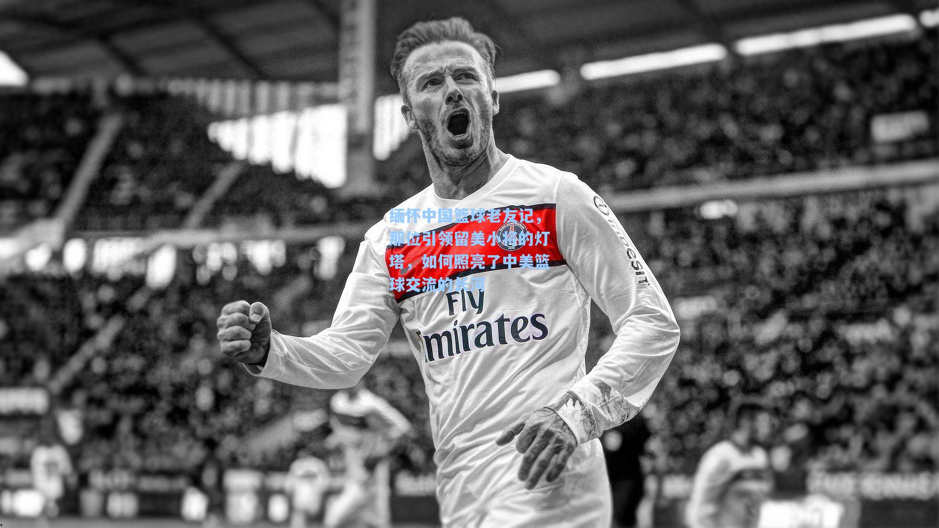 缅怀中国篮球老友记，那位引领留美小将的灯塔，如何照亮了中美篮球交流的长河