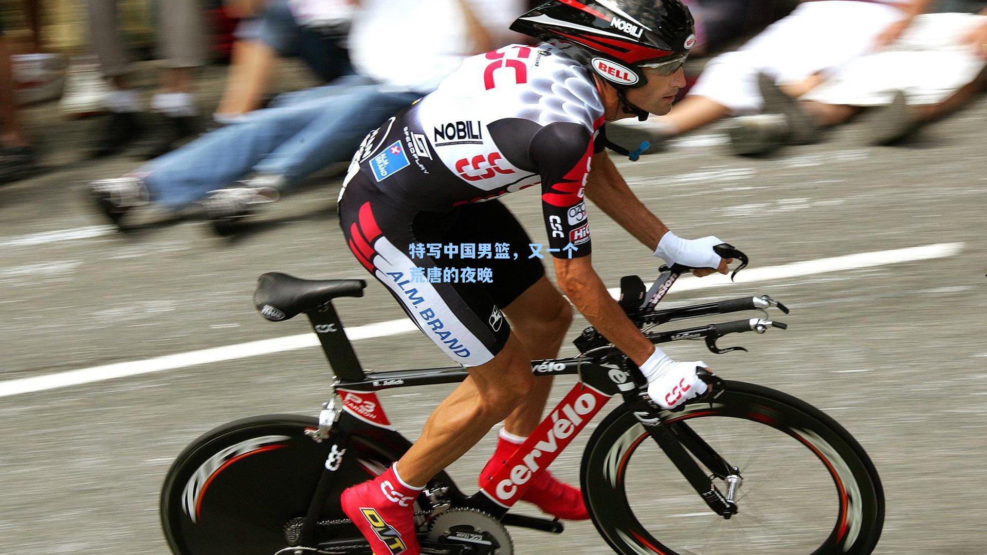 特写中国男篮，又一个荒唐的夜晚