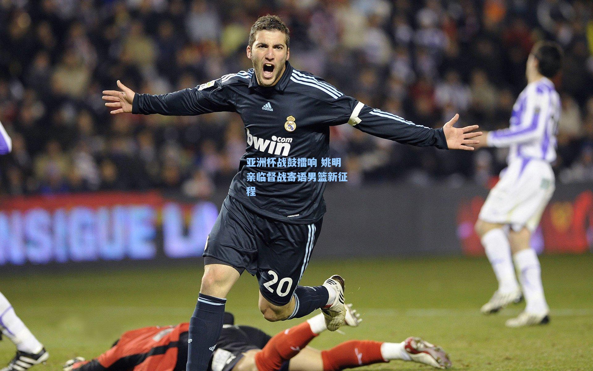 亚洲杯战鼓擂响 姚明亲临督战寄语男篮新征程