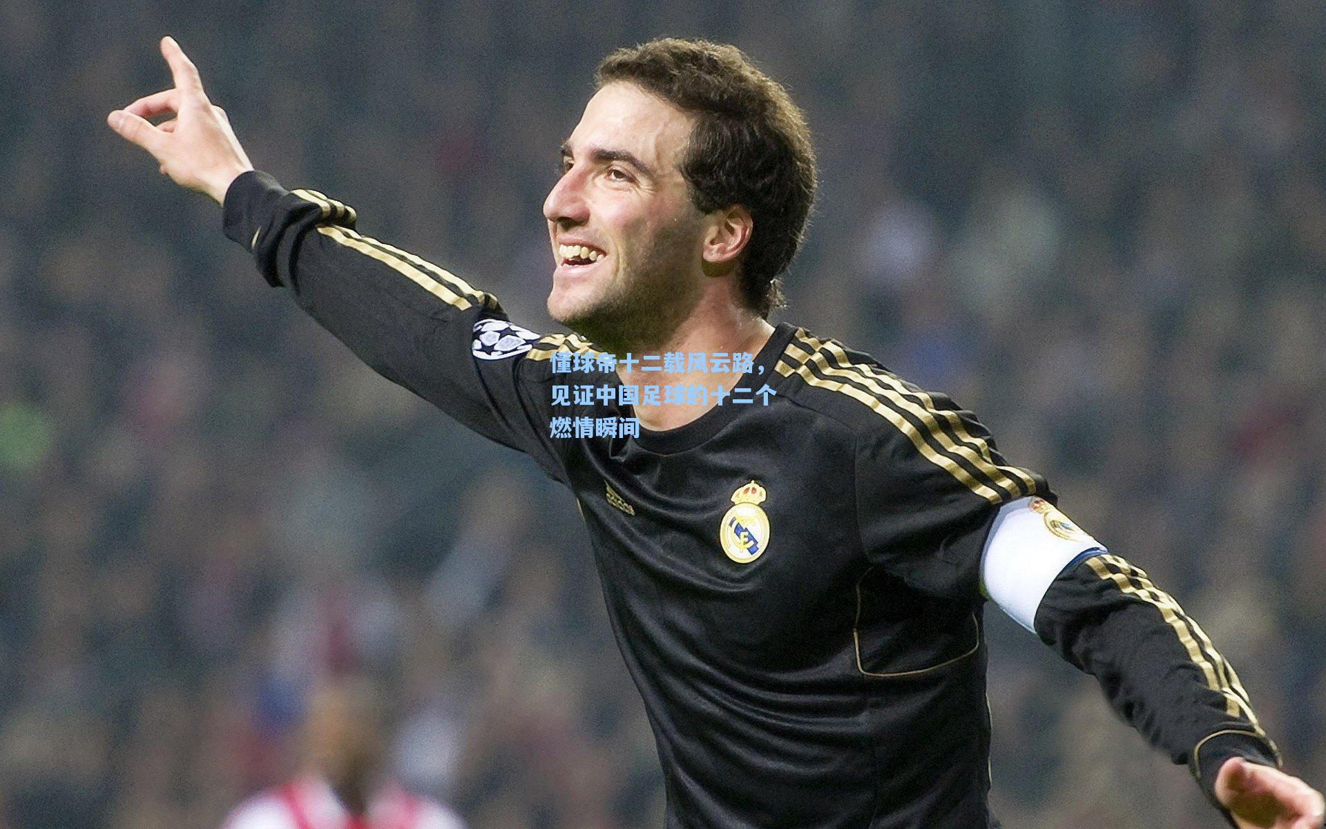 懂球帝十二载风云路，见证中国足球的十二个燃情瞬间