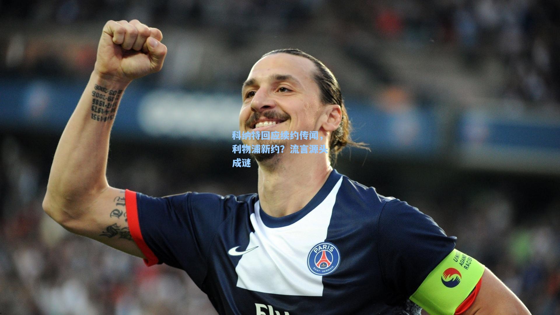 科纳特回应续约传闻，利物浦新约？流言源头成谜