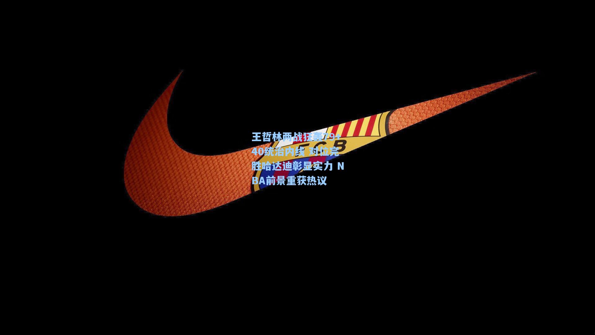 王哲林两战狂轰79+40统治内线 对位完胜哈达迪彰显实力 NBA前景重获热议