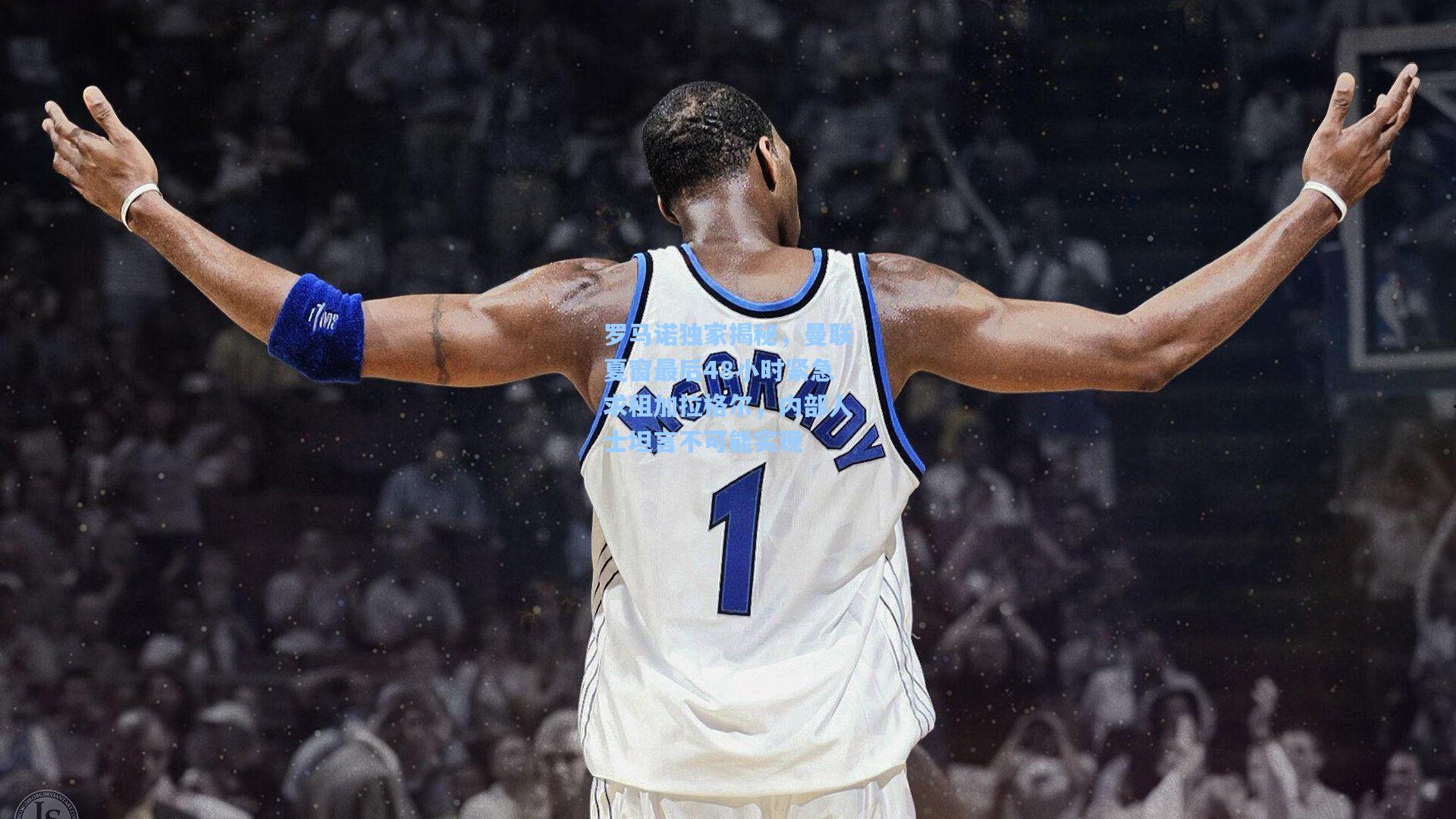 罗马诺独家揭秘，曼联夏窗最后48小时紧急求租加拉格尔，内部人士坦言不可能实现