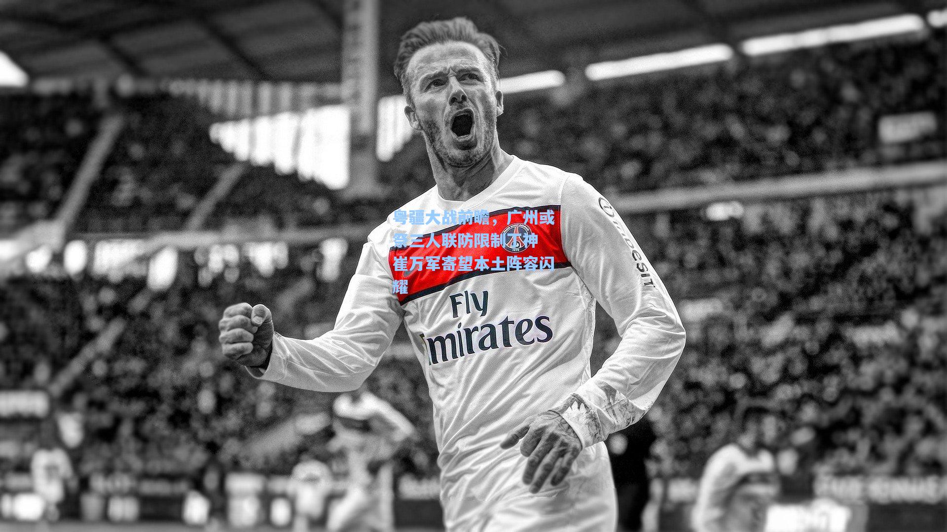 粤疆大战前瞻，广州或祭三人联防限制丁神 崔万军寄望本土阵容闪耀