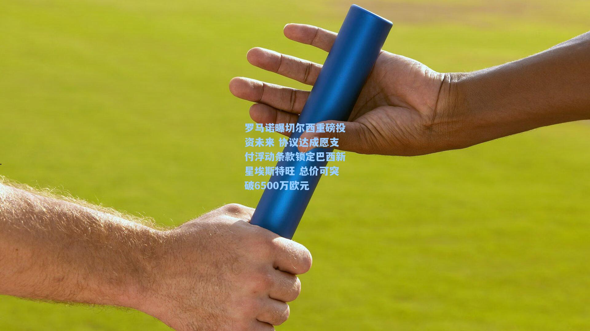 罗马诺曝切尔西重磅投资未来 协议达成愿支付浮动条款锁定巴西新星埃斯特旺 总价可突破6500万欧元