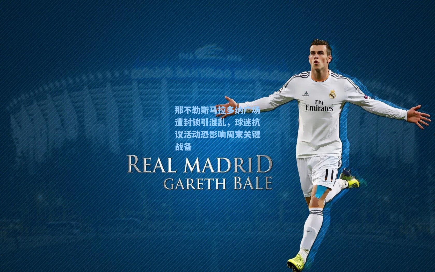 那不勒斯马拉多纳广场遭封锁引混乱，球迷抗议活动恐影响周末关键战备