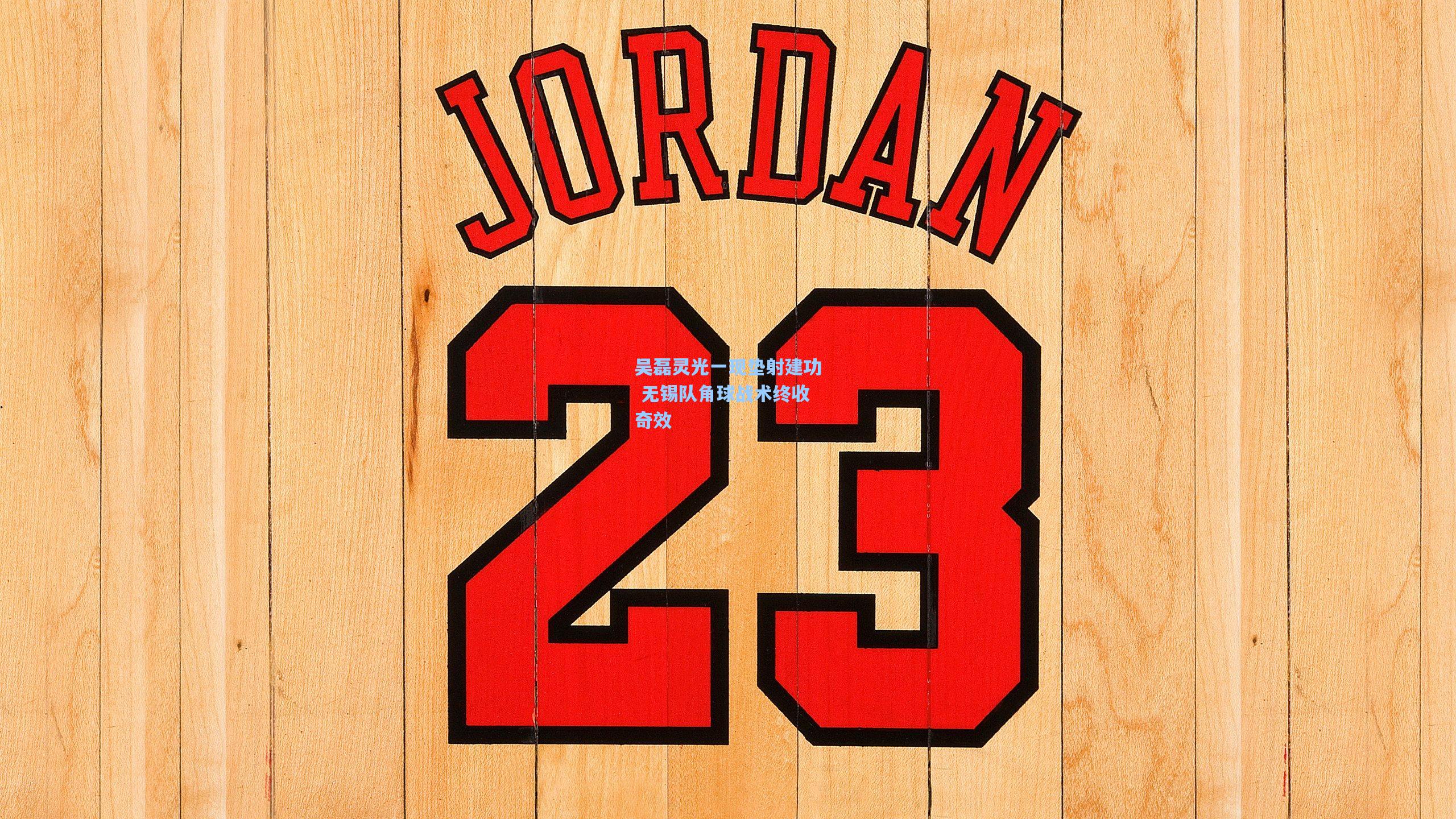 吴磊灵光一现垫射建功 无锡队角球战术终收奇效