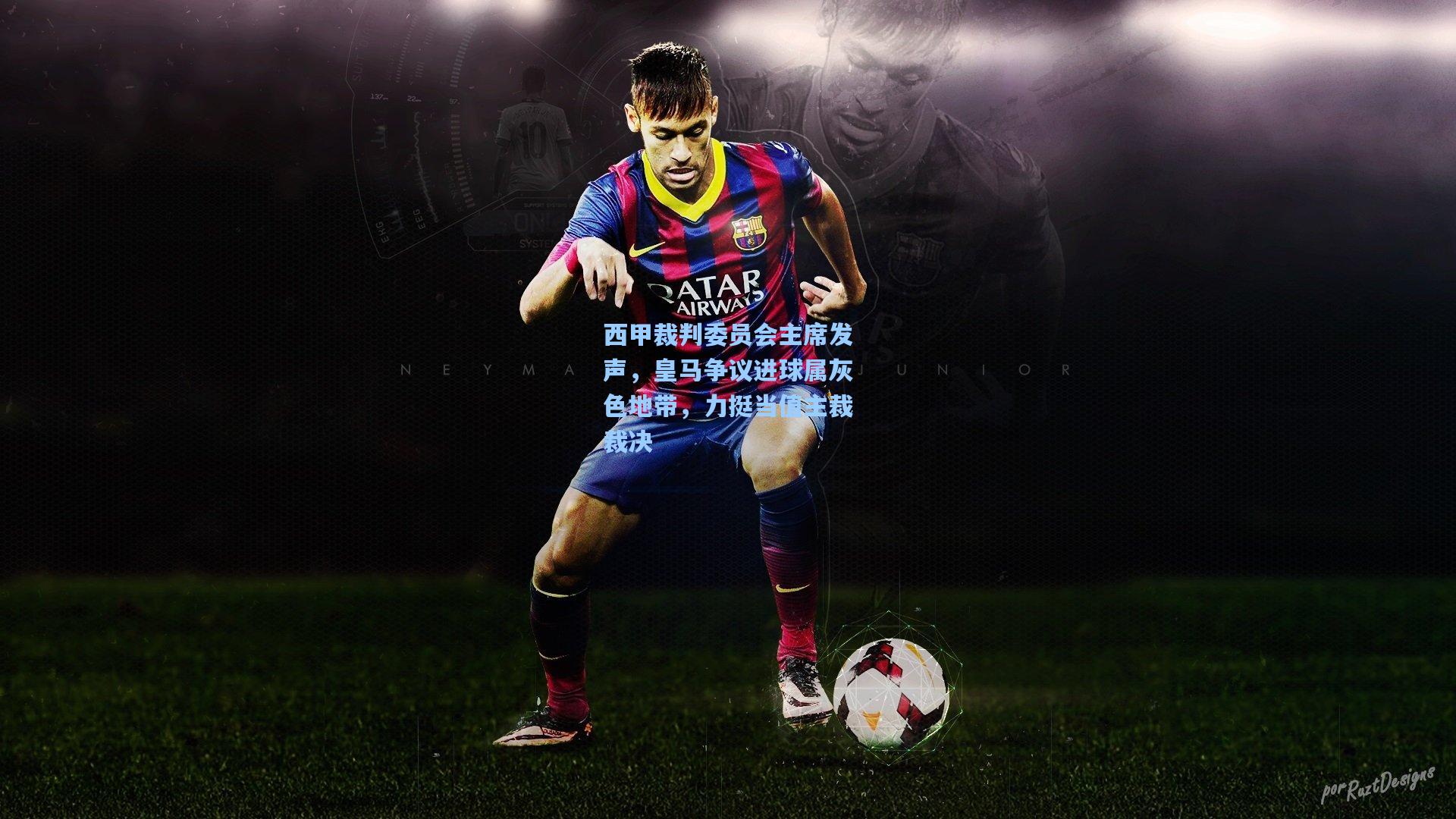 西甲裁判委员会主席发声，皇马争议进球属灰色地带，力挺当值主裁裁决