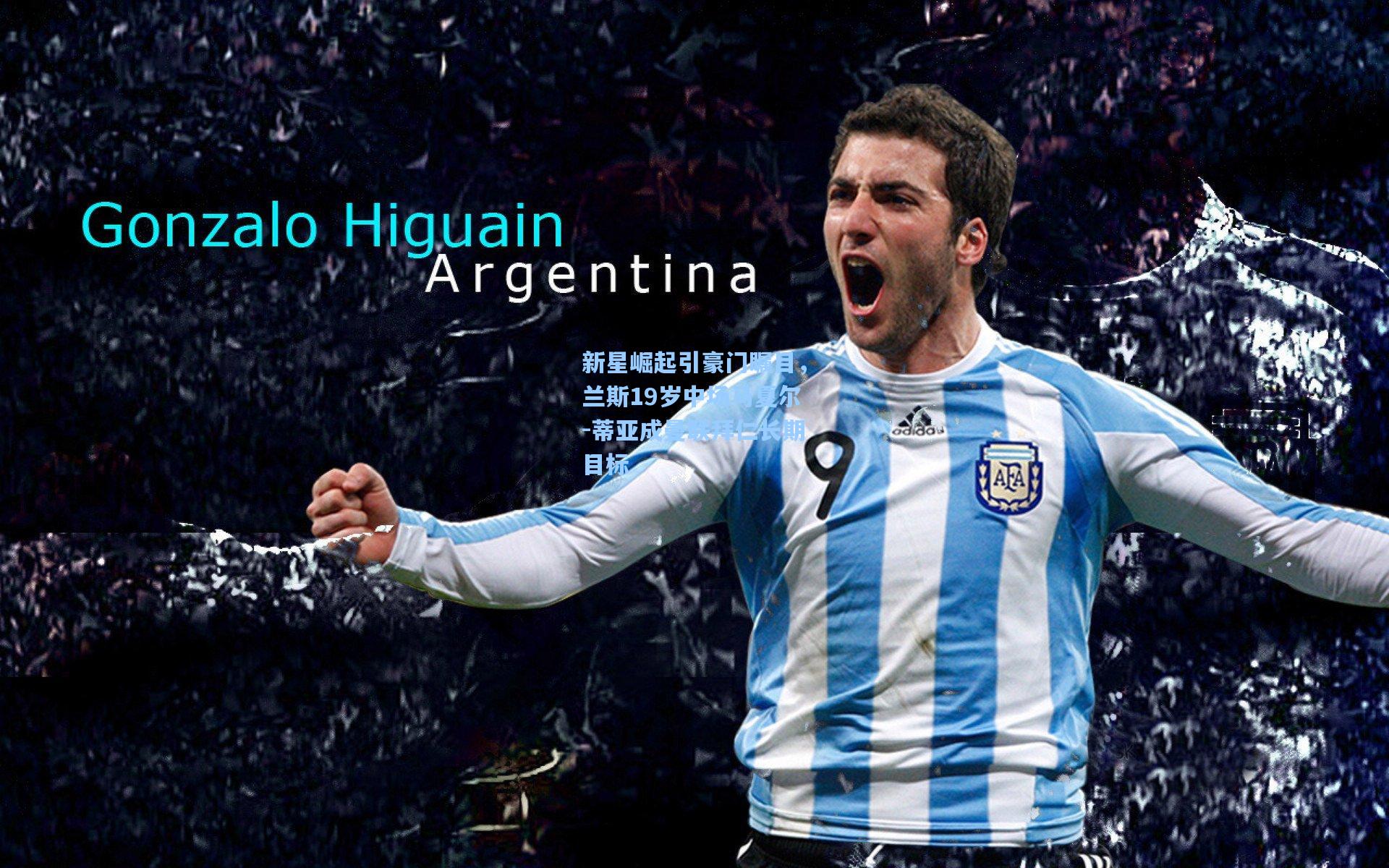 新星崛起引豪门瞩目，兰斯19岁中场马夏尔-蒂亚成曼联拜仁长期目标