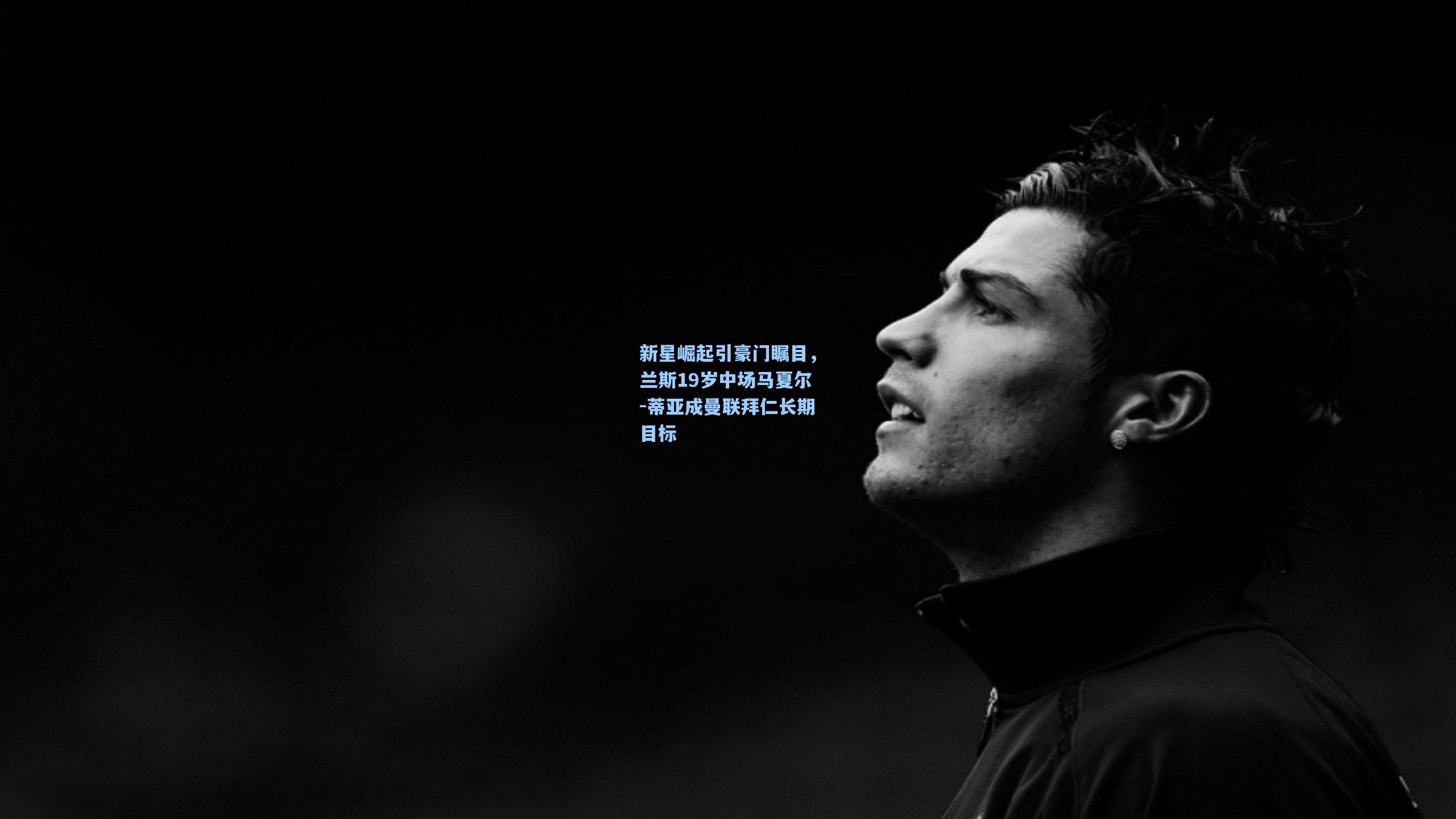 新星崛起引豪门瞩目，兰斯19岁中场马夏尔-蒂亚成曼联拜仁长期目标