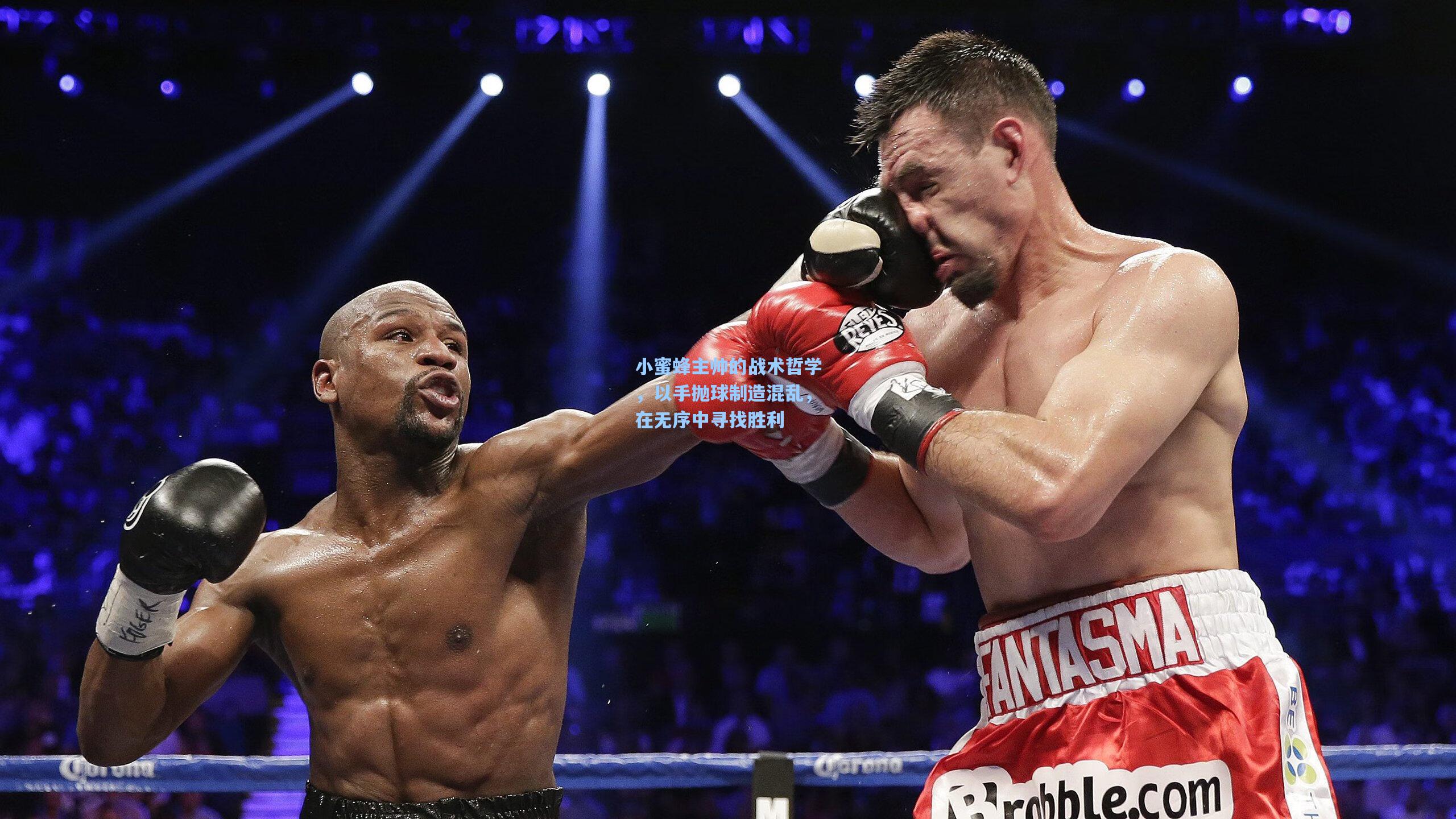 小蜜蜂主帅的战术哲学，以手抛球制造混乱，在无序中寻找胜利