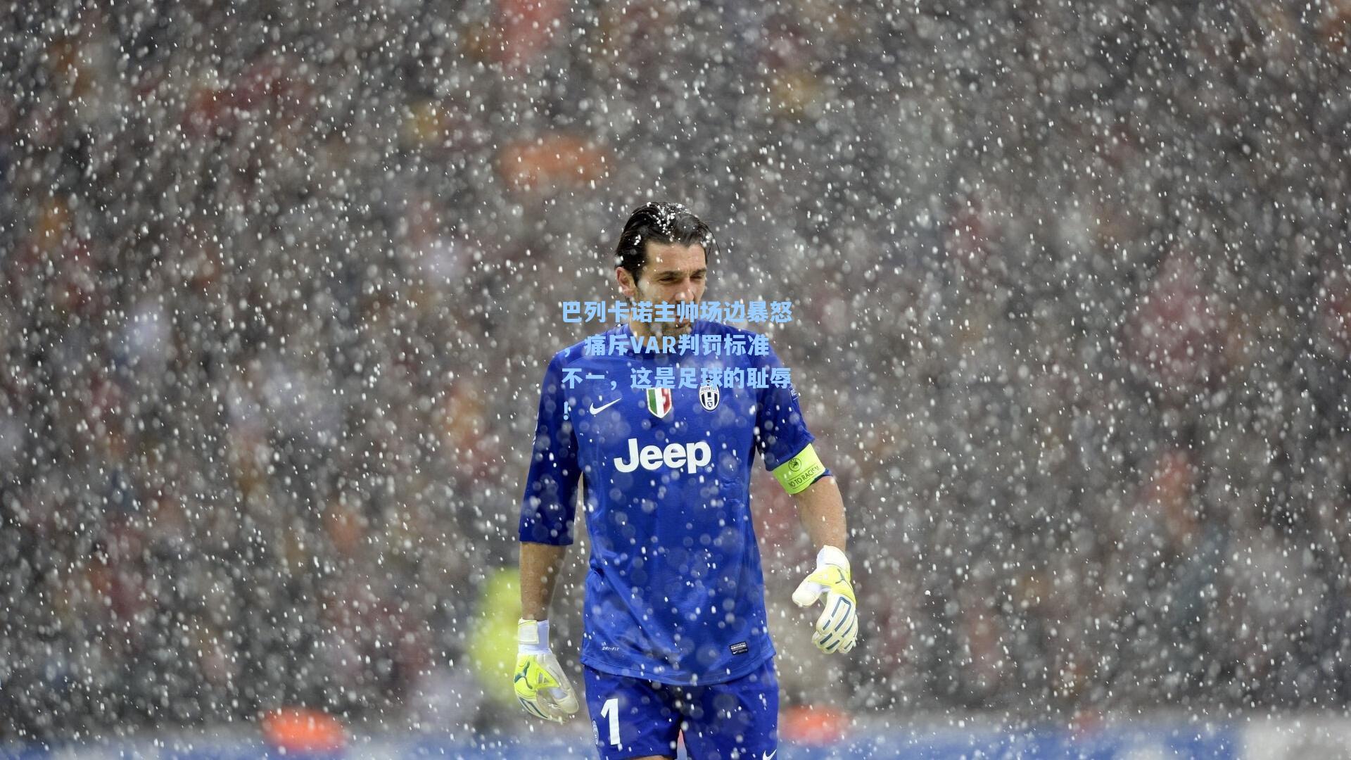 巴列卡诺主帅场边暴怒，痛斥VAR判罚标准不一，这是足球的耻辱！