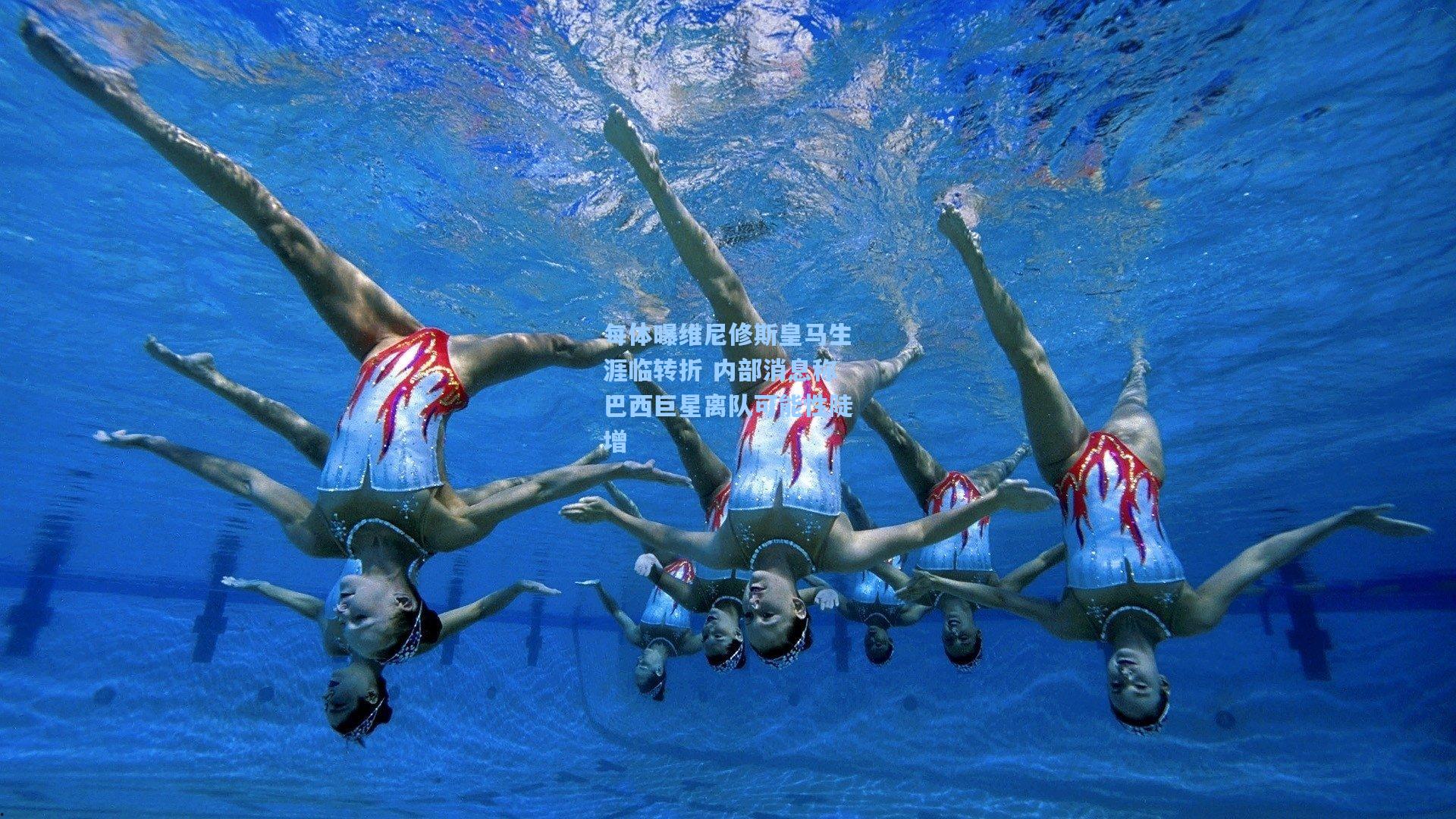 每体曝维尼修斯皇马生涯临转折 内部消息称巴西巨星离队可能性陡增