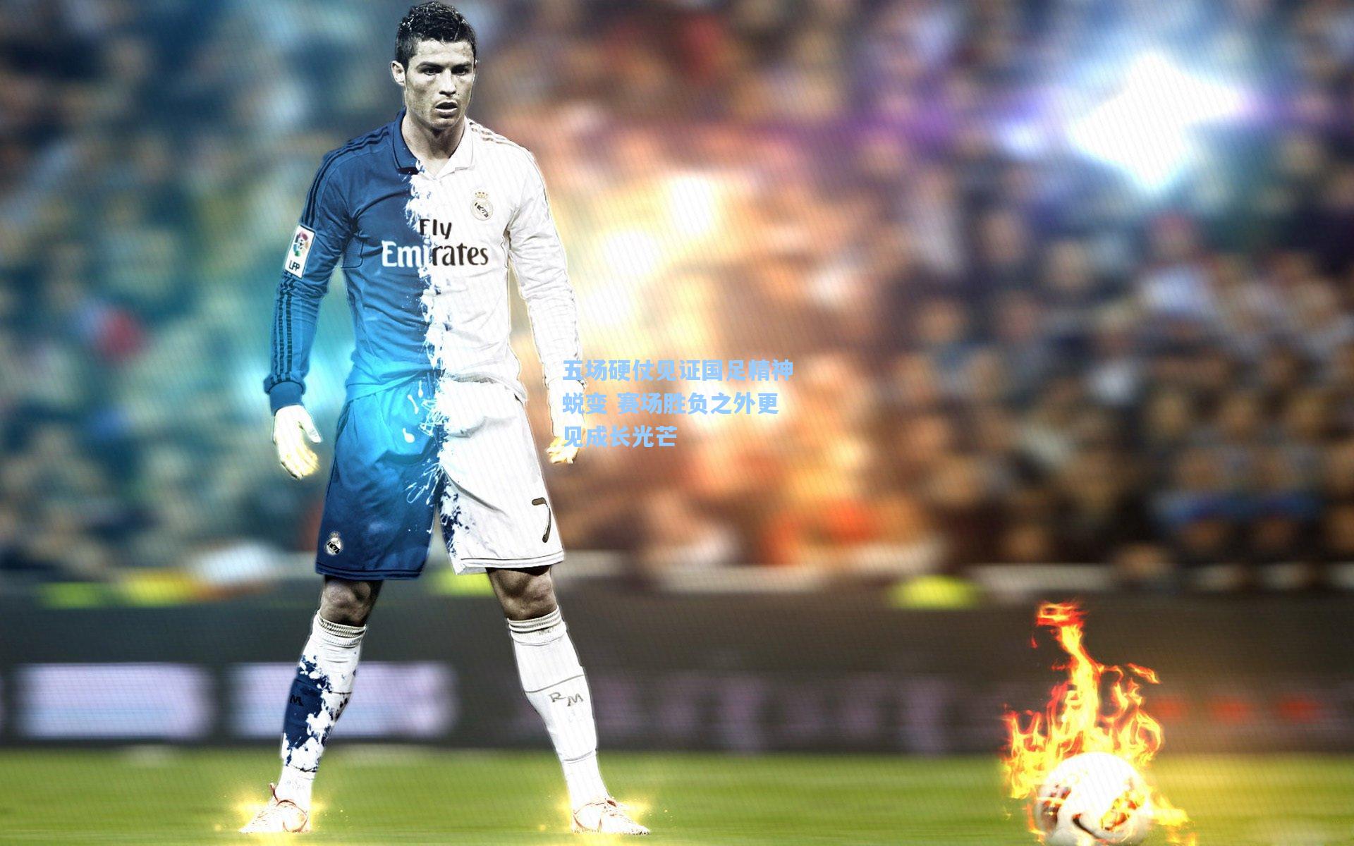 五场硬仗见证国足精神蜕变 赛场胜负之外更见成长光芒