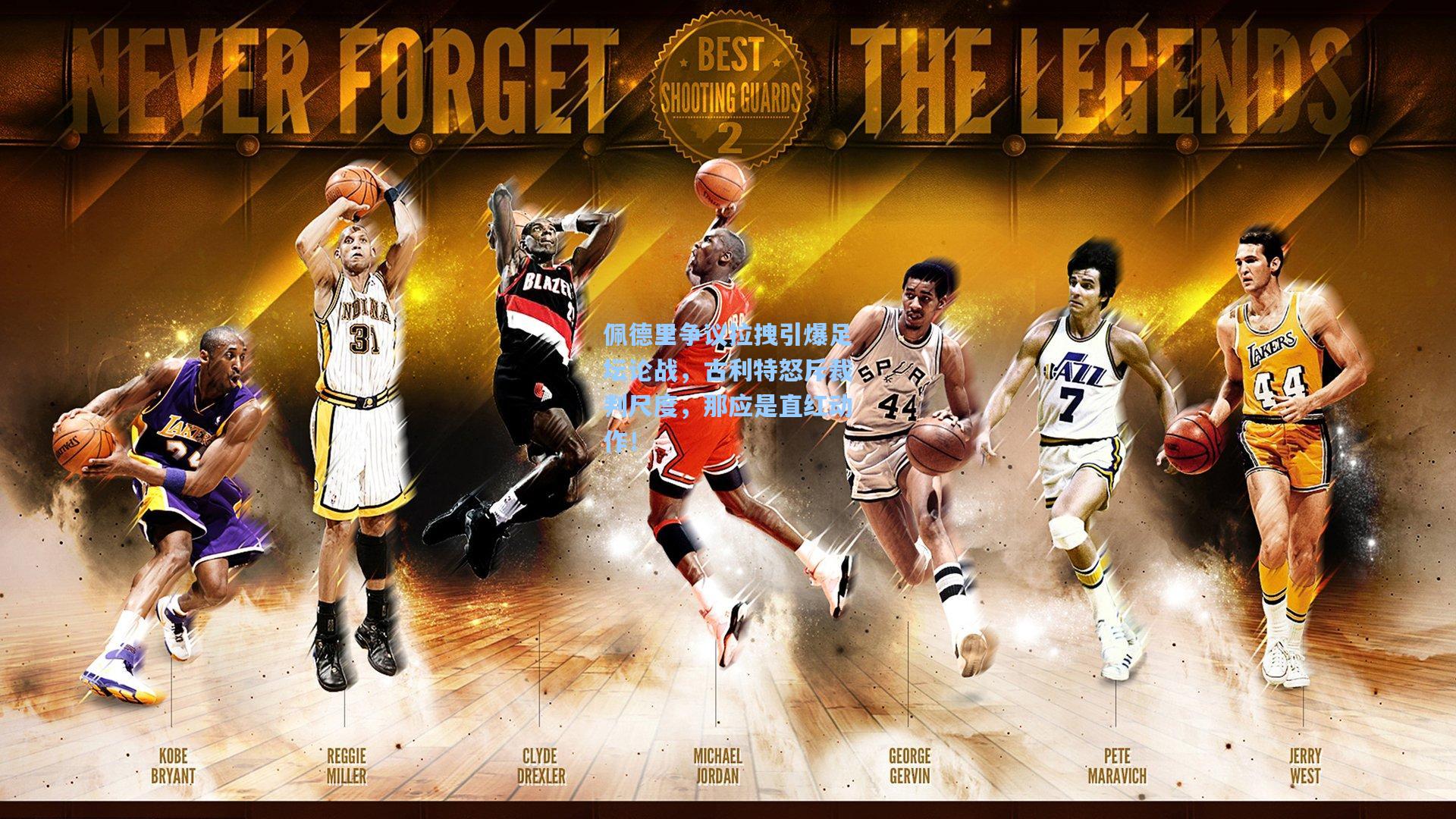 佩德里争议拉拽引爆足坛论战，古利特怒斥裁判尺度，那应是直红动作！