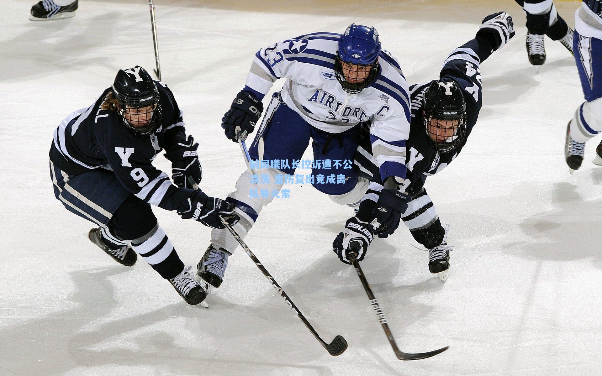 前同曦队长控诉遭不公清洗 重伤复出竟成离队导火索