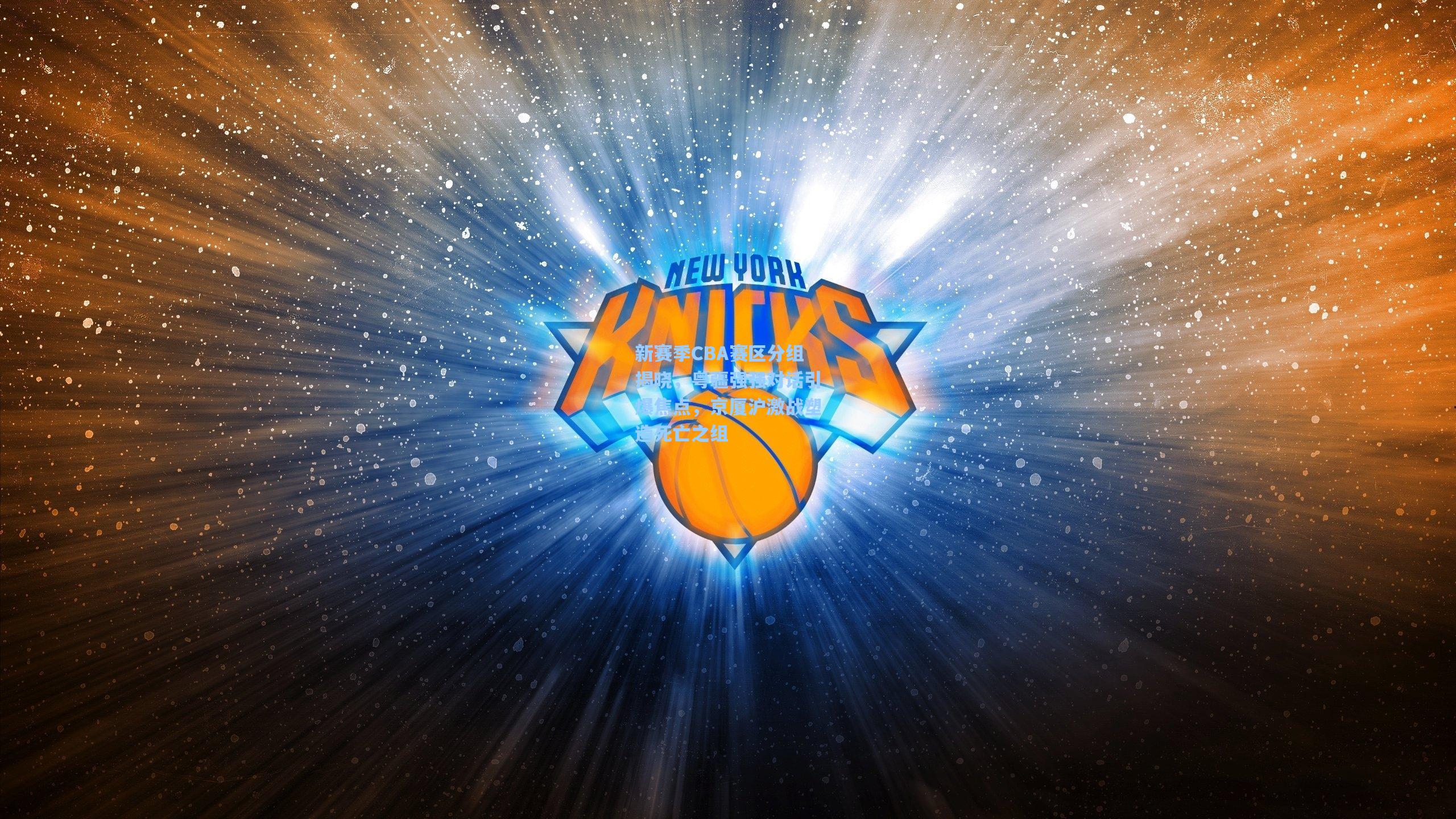 新赛季CBA赛区分组揭晓，粤疆强强对话引爆焦点，京厦沪激战塑造死亡之组