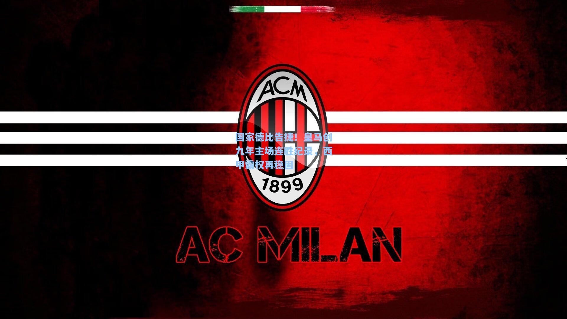 国家德比告捷！皇马创九年主场连胜纪录，西甲霸权再稳固