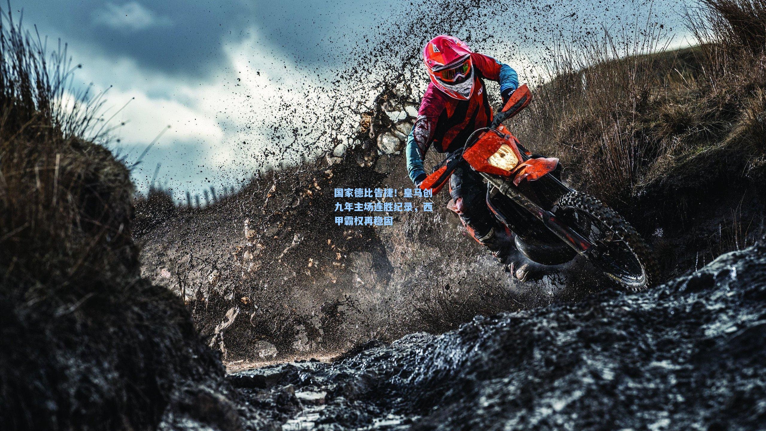 国家德比告捷！皇马创九年主场连胜纪录，西甲霸权再稳固