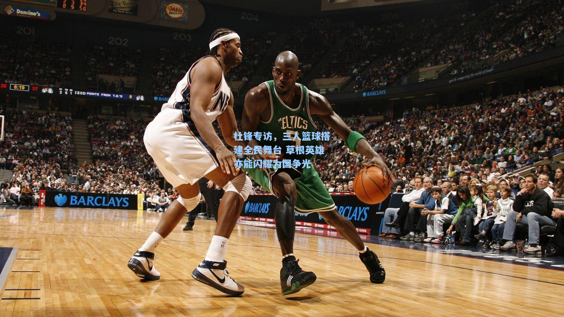 杜锋专访，三人篮球搭建全民舞台 草根英雄亦能闪耀为国争光