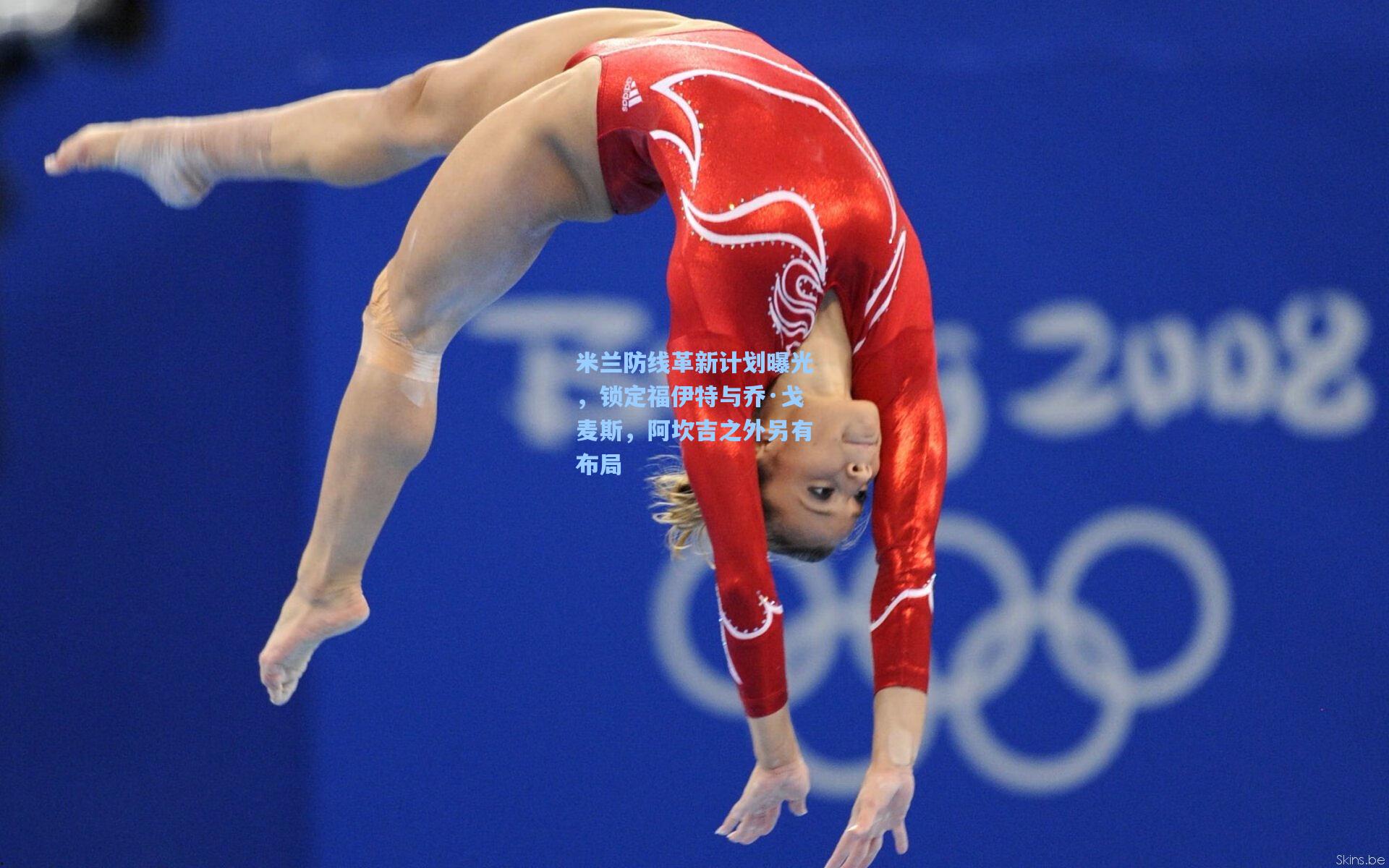 米兰防线革新计划曝光，锁定福伊特与乔·戈麦斯，阿坎吉之外另有布局