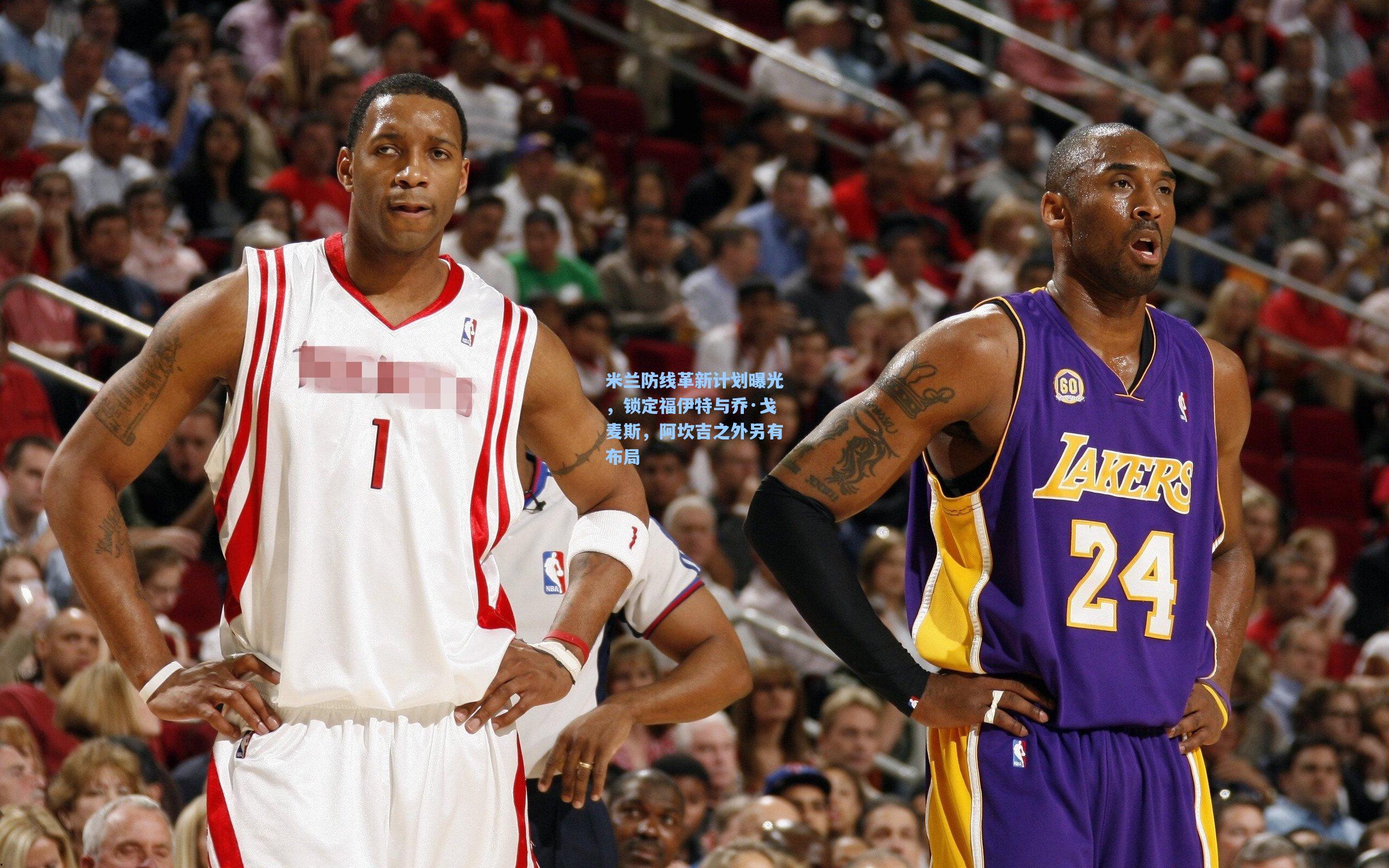 米兰防线革新计划曝光，锁定福伊特与乔·戈麦斯，阿坎吉之外另有布局