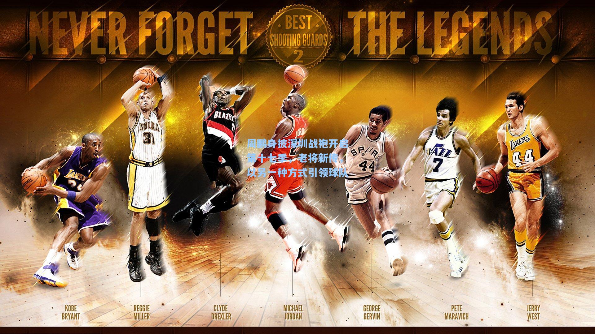 周鹏身披深圳战袍开启第十七季，老将新传，以另一种方式引领球队