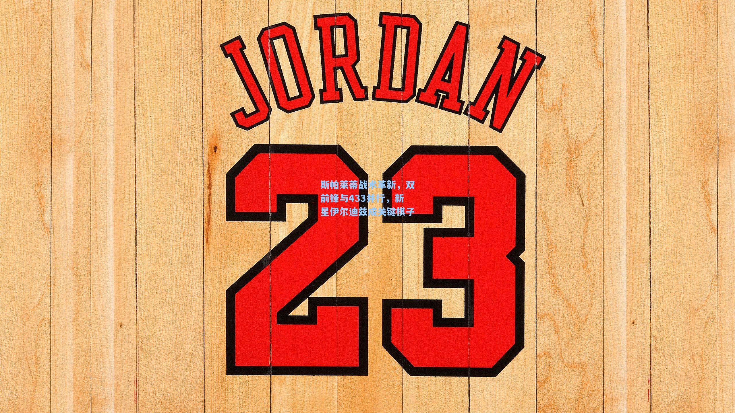 斯帕莱蒂战术革新，双前锋与433并行，新星伊尔迪兹成关键棋子