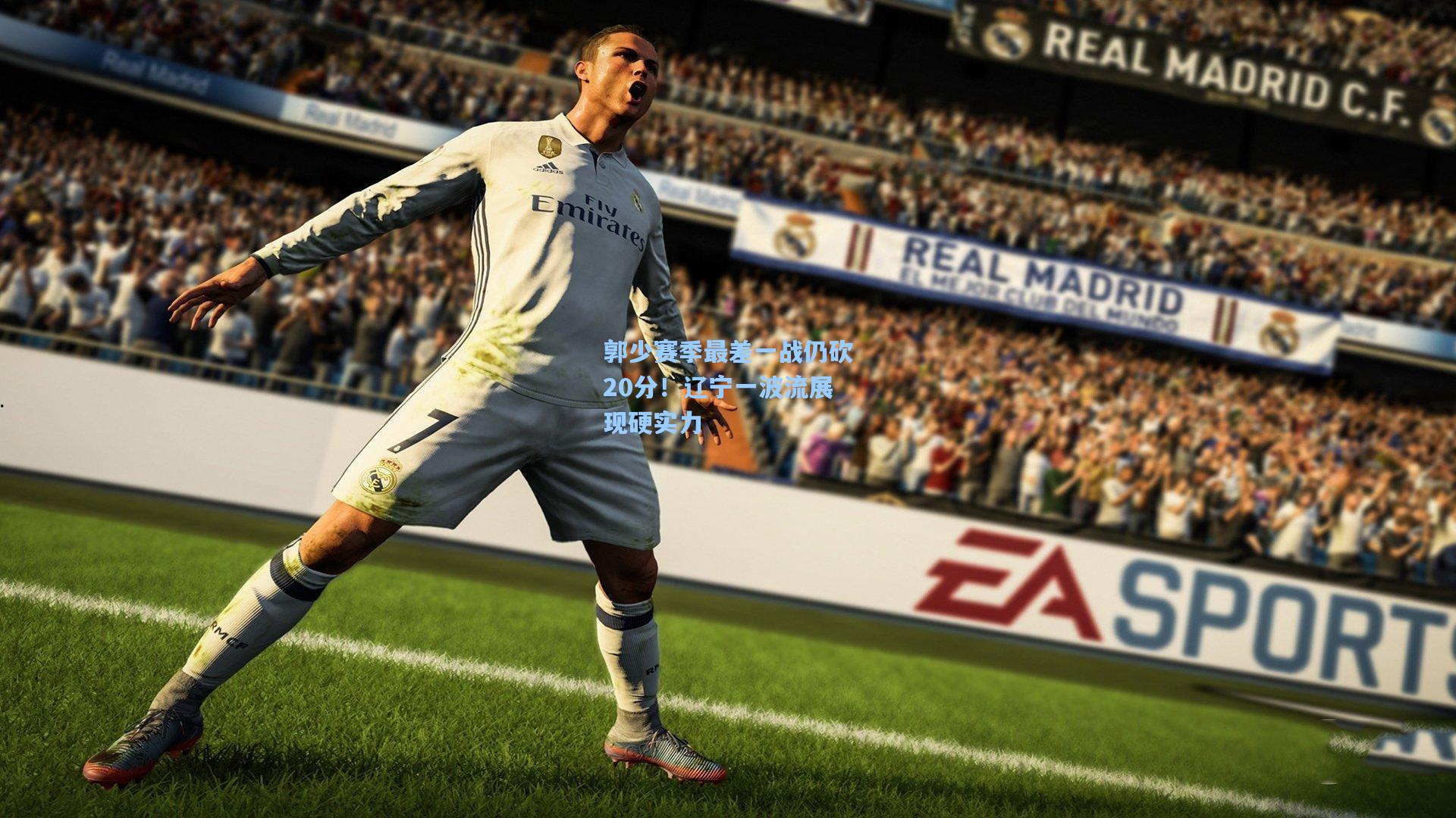 郭少赛季最差一战仍砍20分！辽宁一波流展现硬实力