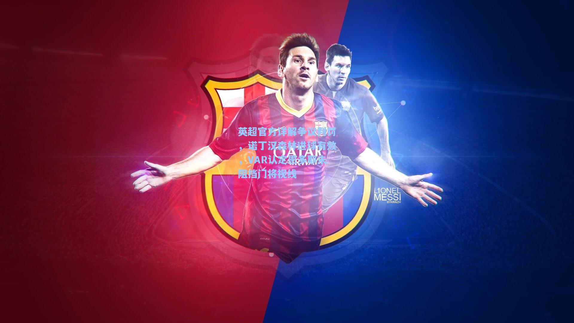 英超官方详解争议判罚，诺丁汉森林进球有效，VAR认定恩多耶未阻挡门将视线