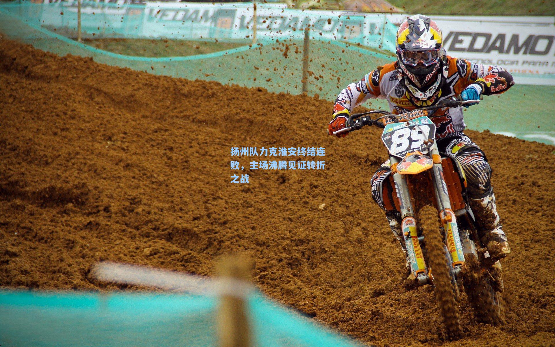 扬州队力克淮安终结连败，主场沸腾见证转折之战