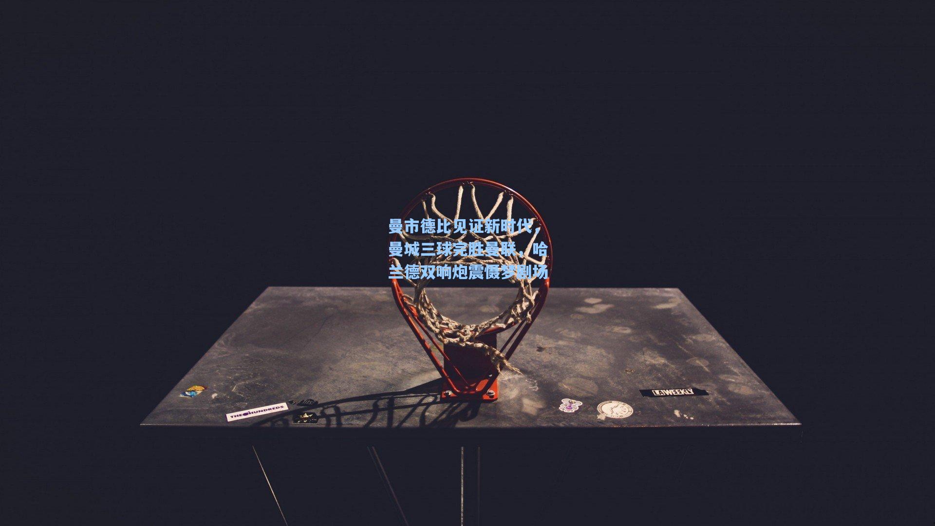 曼市德比见证新时代，曼城三球完胜曼联，哈兰德双响炮震慑梦剧场