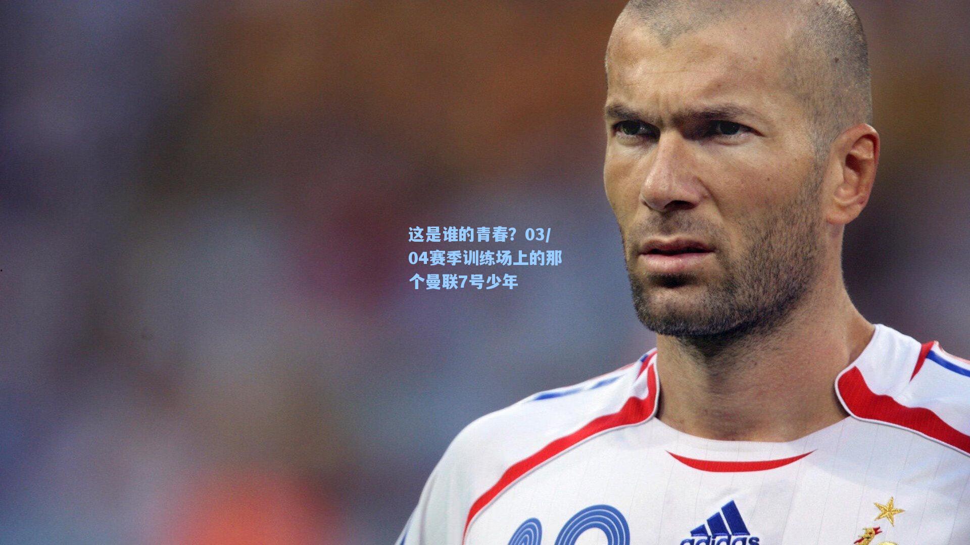 这是谁的青春？03/04赛季训练场上的那个曼联7号少年