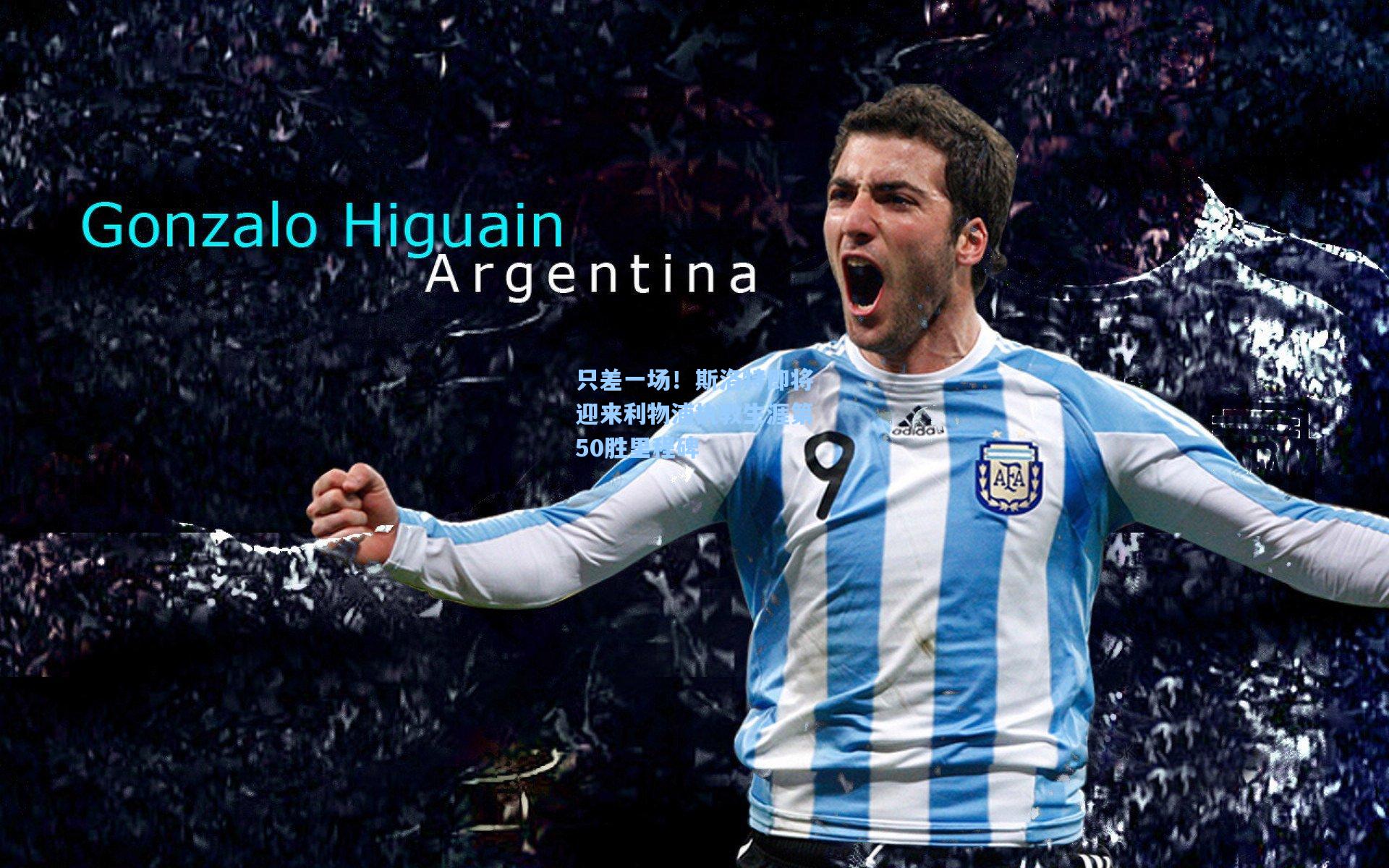 只差一场！斯洛特即将迎来利物浦执教生涯第50胜里程碑