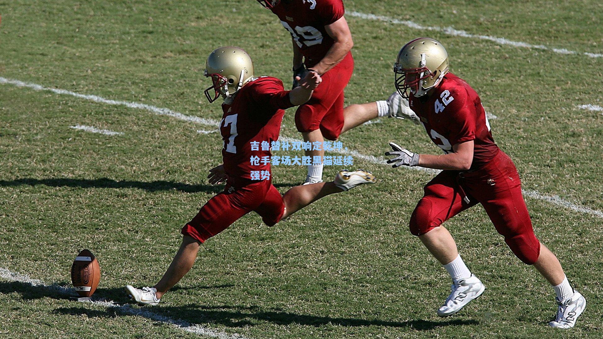 吉鲁替补双响定乾坤，枪手客场大胜黑猫延续强势