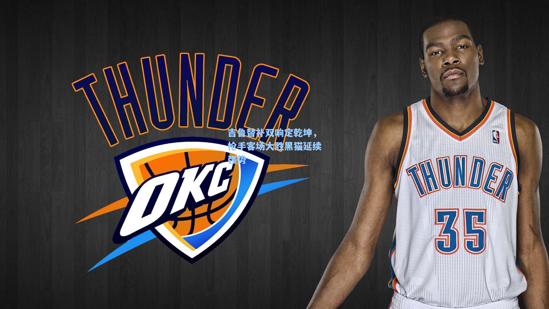 吉鲁替补双响定乾坤，枪手客场大胜黑猫延续强势