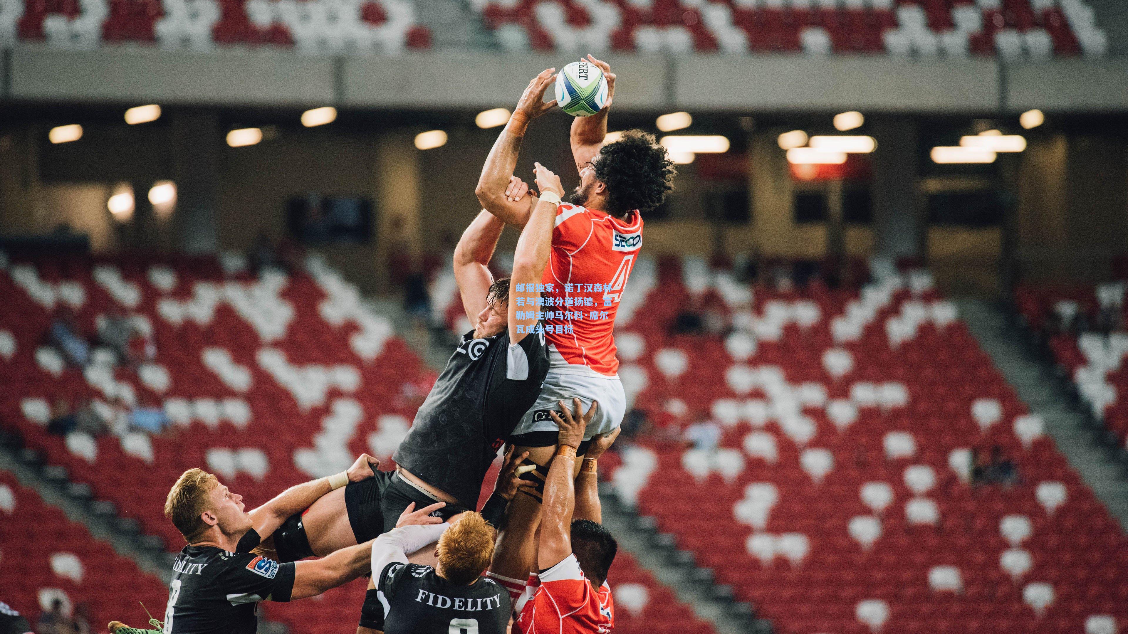 邮报独家，诺丁汉森林若与澳波分道扬镳，富勒姆主帅马尔科·席尔瓦成头号目标