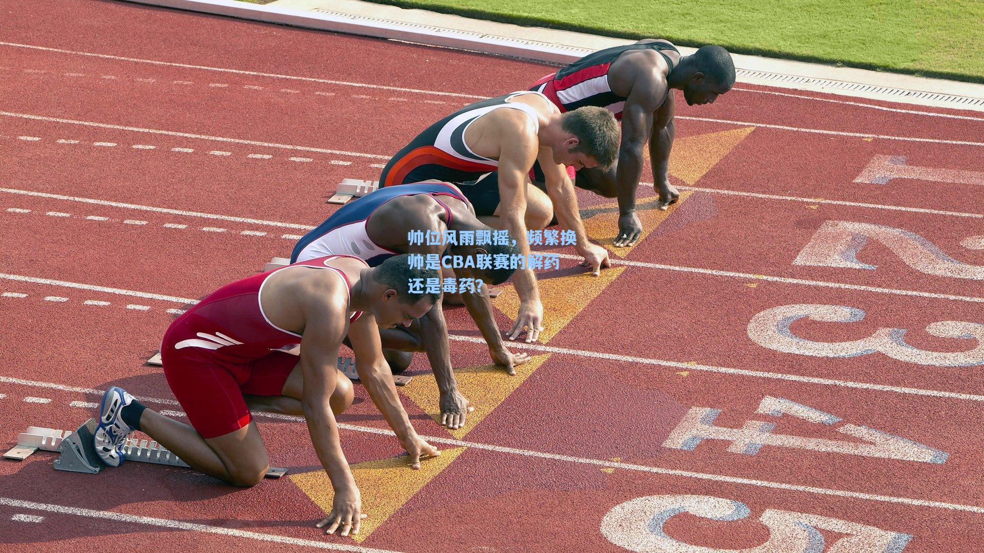 帅位风雨飘摇，频繁换帅是CBA联赛的解药还是毒药？