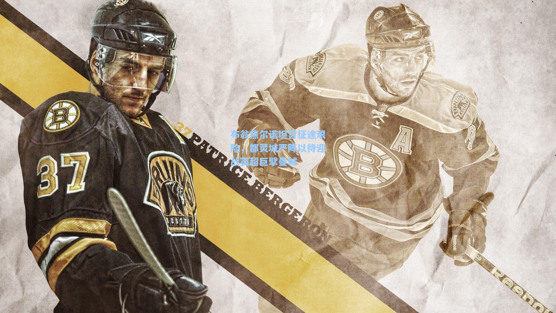 布翁焦尔诺坦言征途艰险，都灵城严阵以待迎战英超巨擘曼城