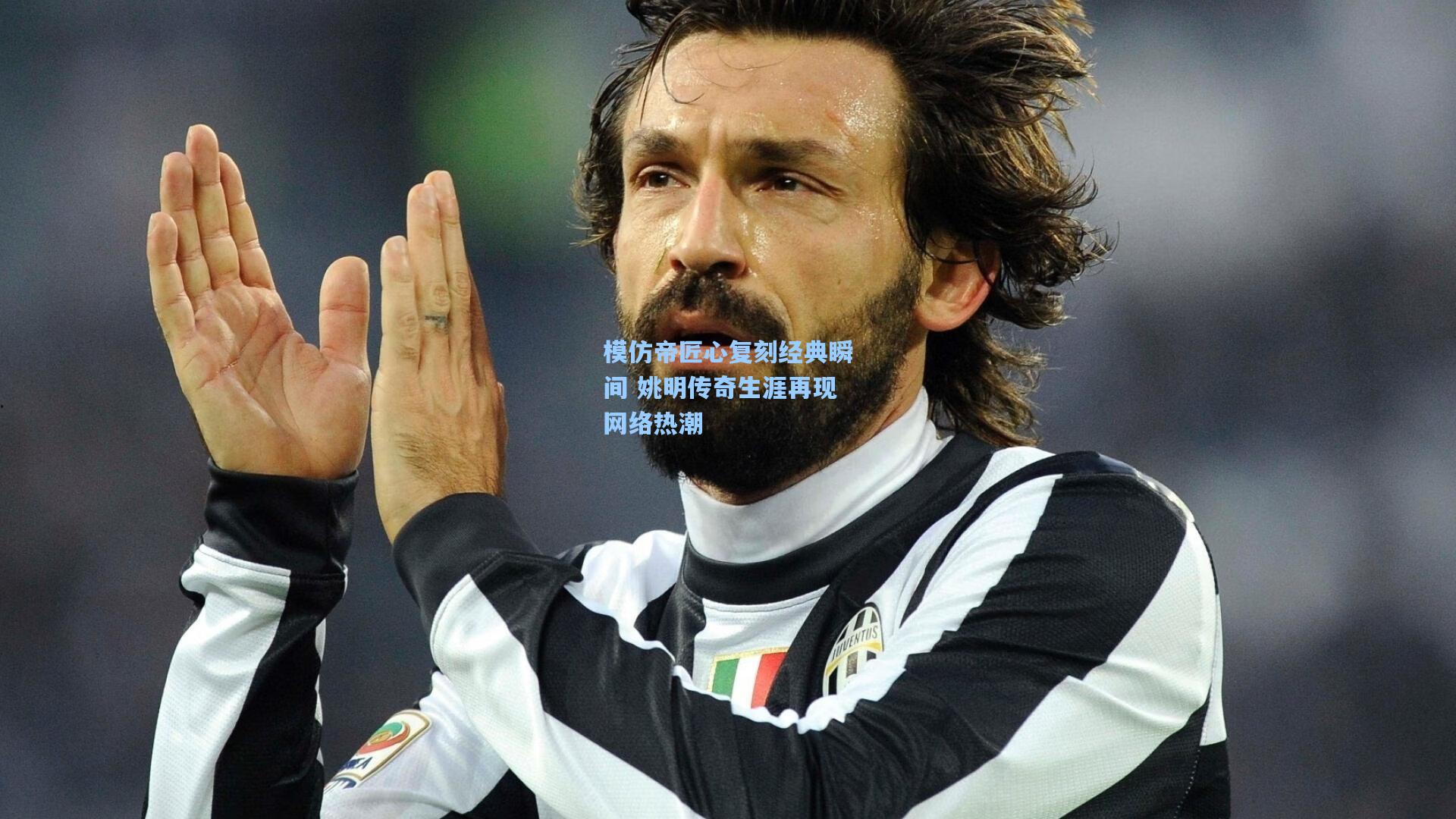 模仿帝匠心复刻经典瞬间 姚明传奇生涯再现网络热潮