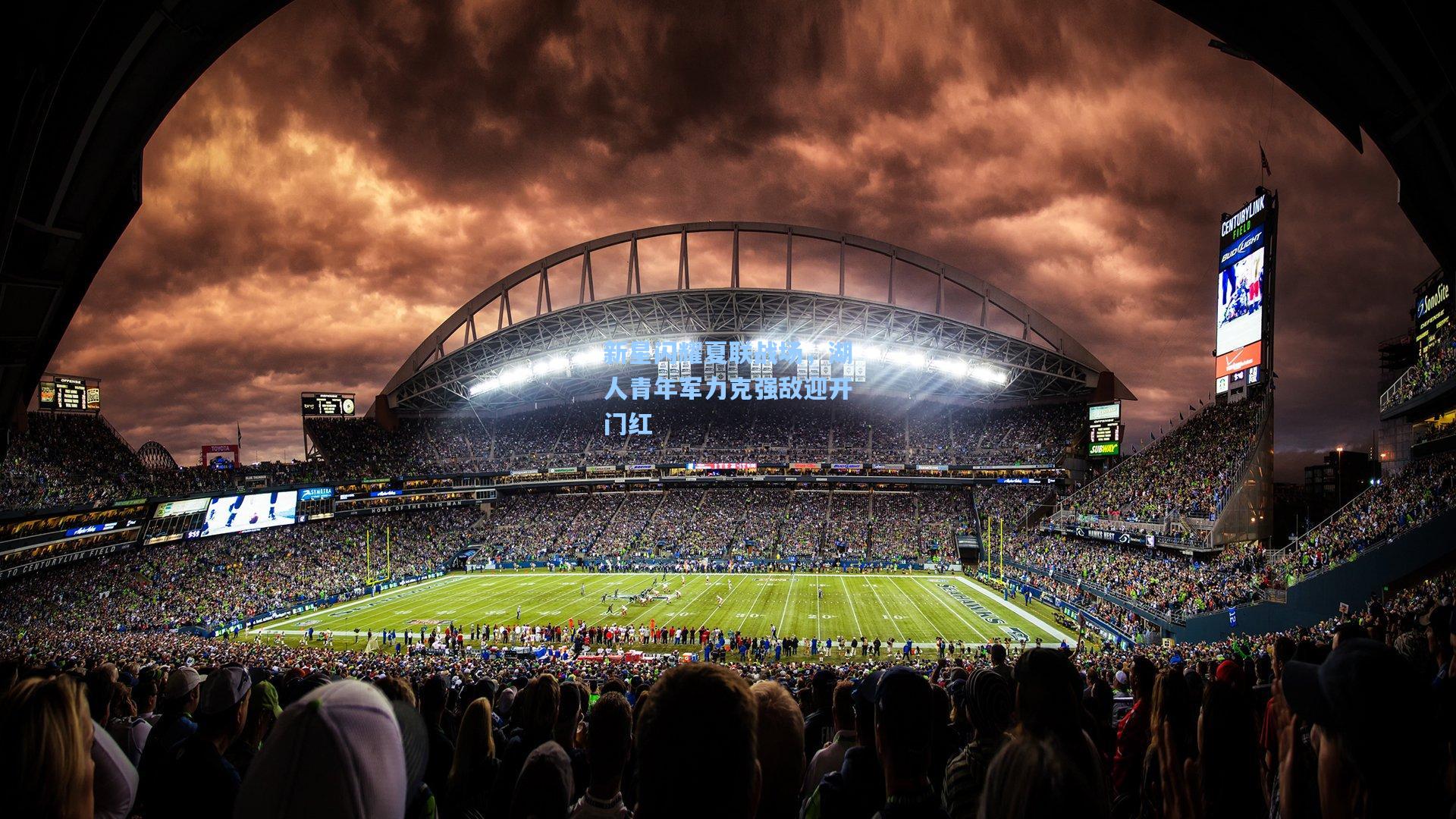 新星闪耀夏联战场，湖人青年军力克强敌迎开门红